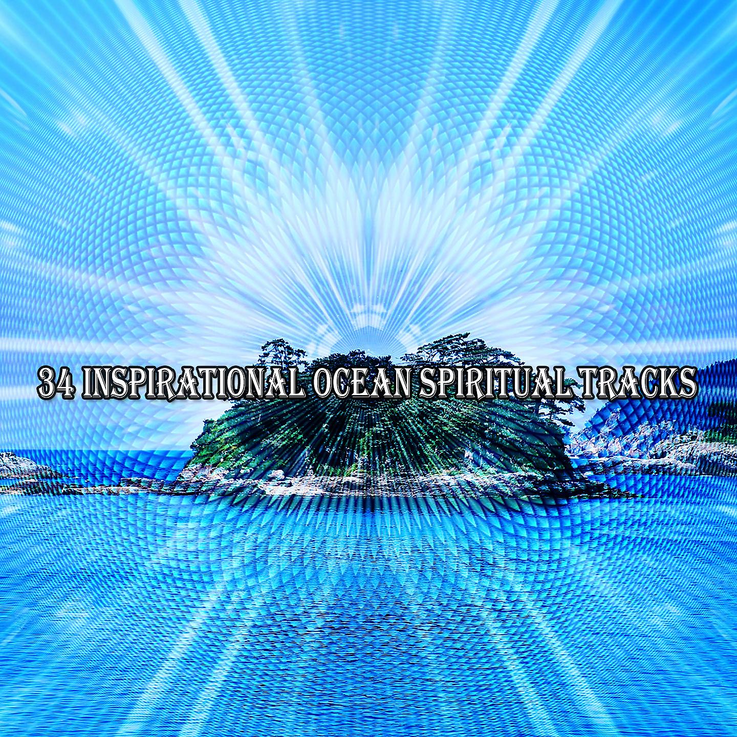 Постер альбома 34 вдохновляющих духовных трека океана