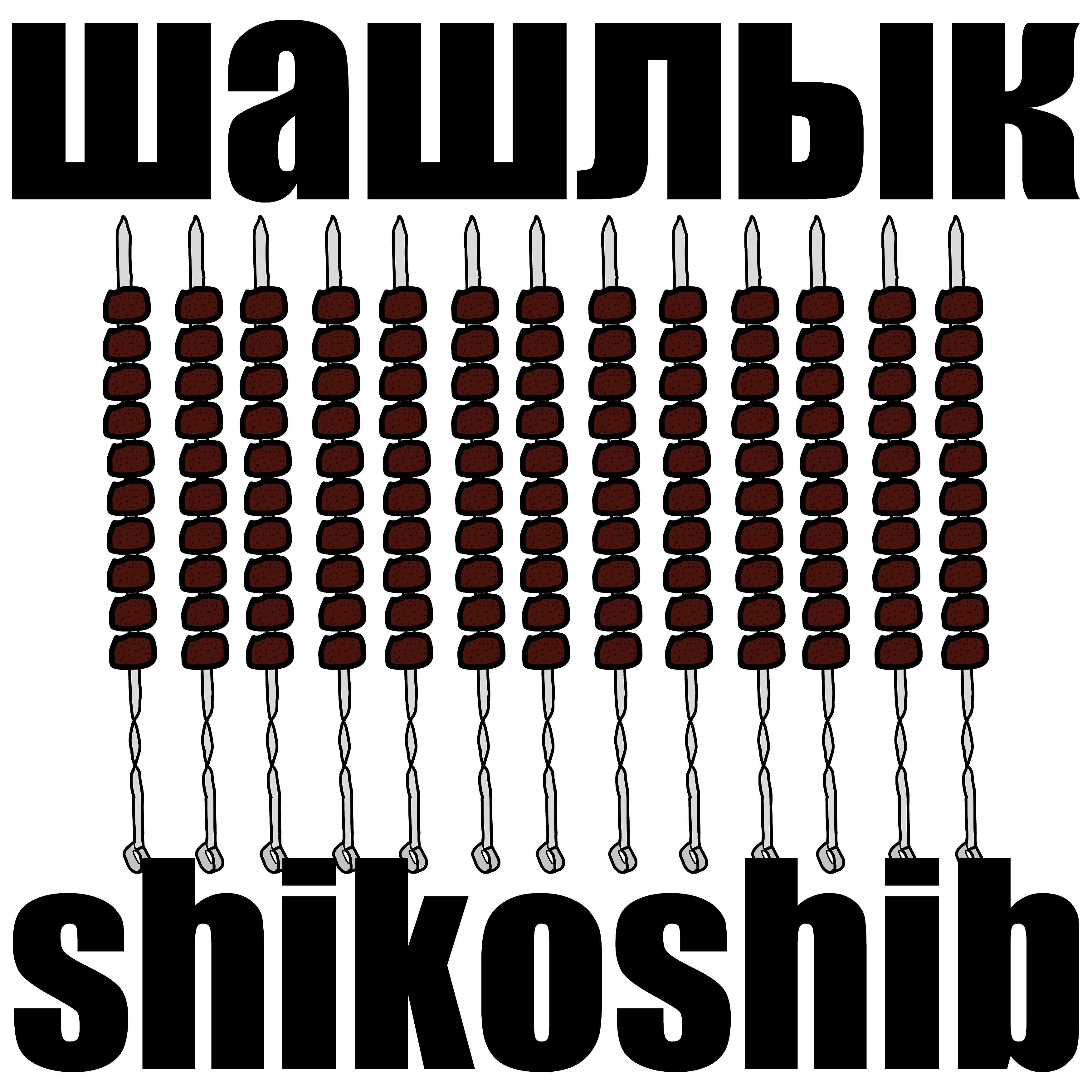 Постер альбома Шашлык