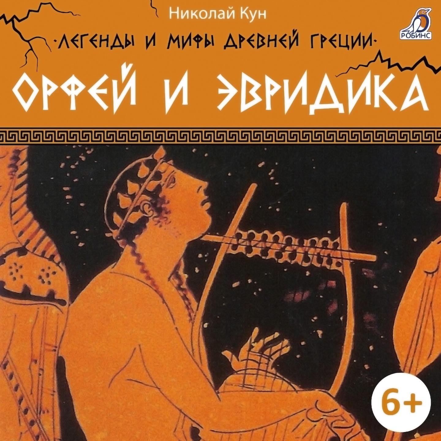 Постер альбома Легенды и мифы Древней Греции. Орфей и Эвридика