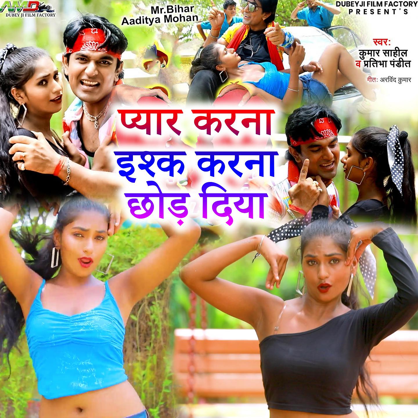 Постер альбома Pyar Karna Ishq Karna Chhod Diya