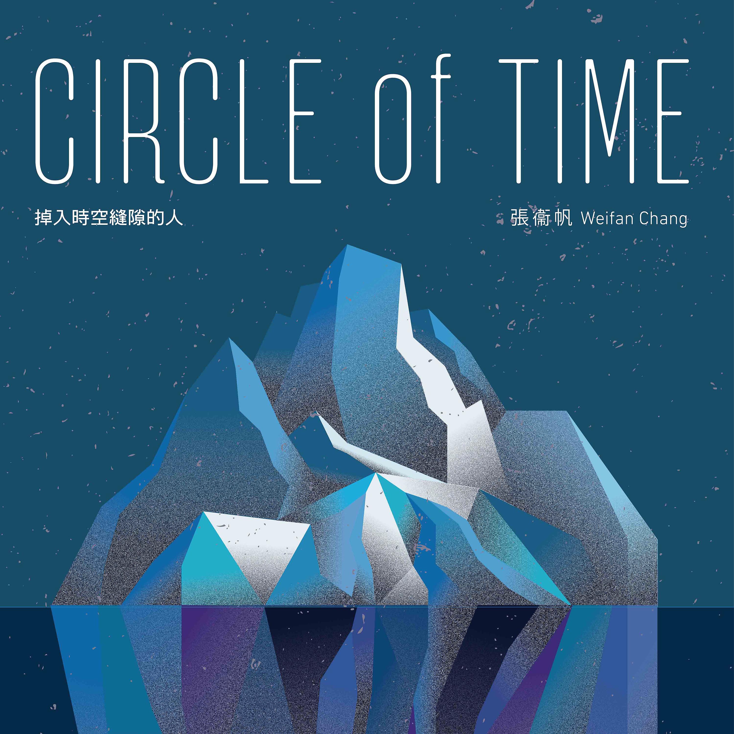 Постер альбома Circle of Time (Chinese Version)