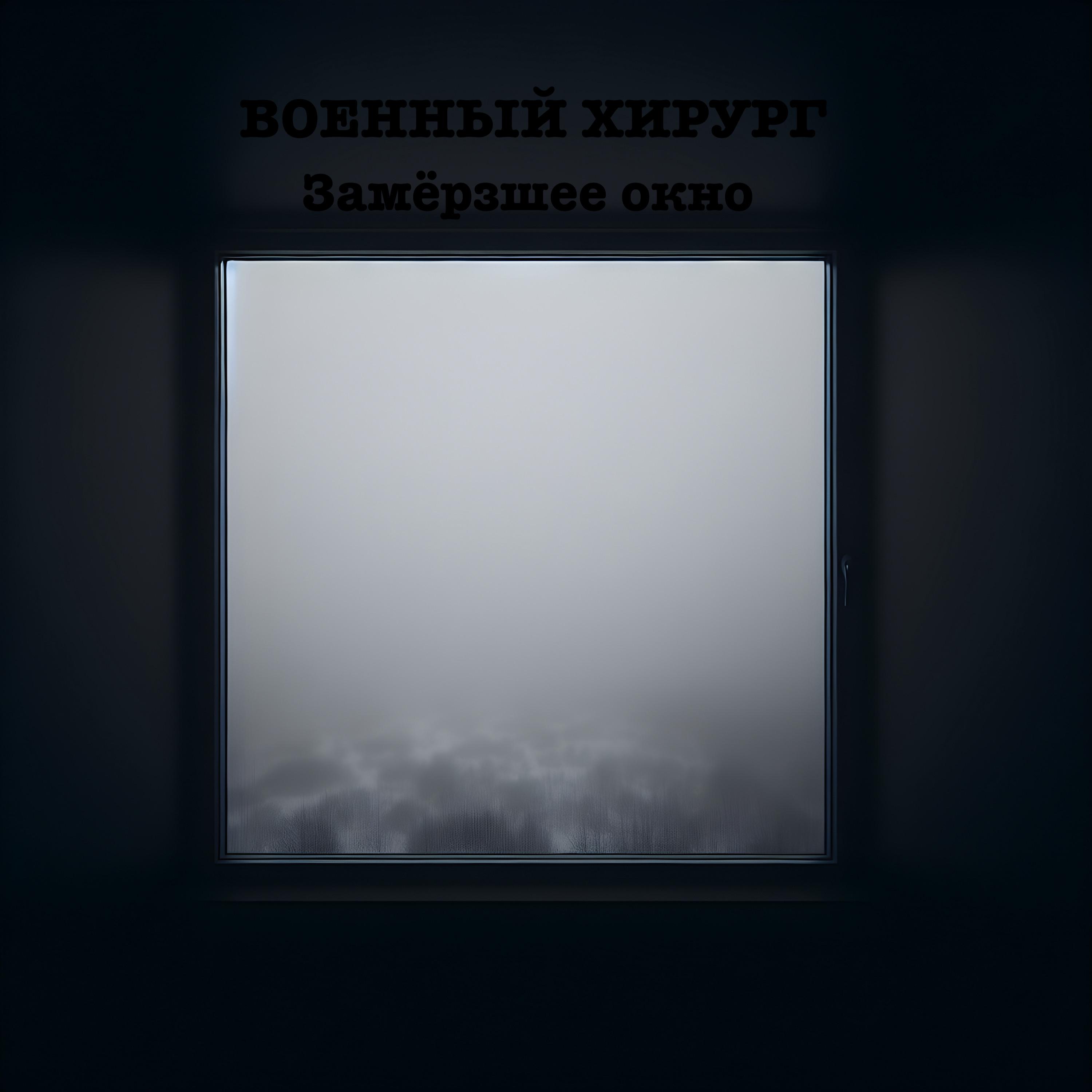 Постер альбома Замёрзшее окно