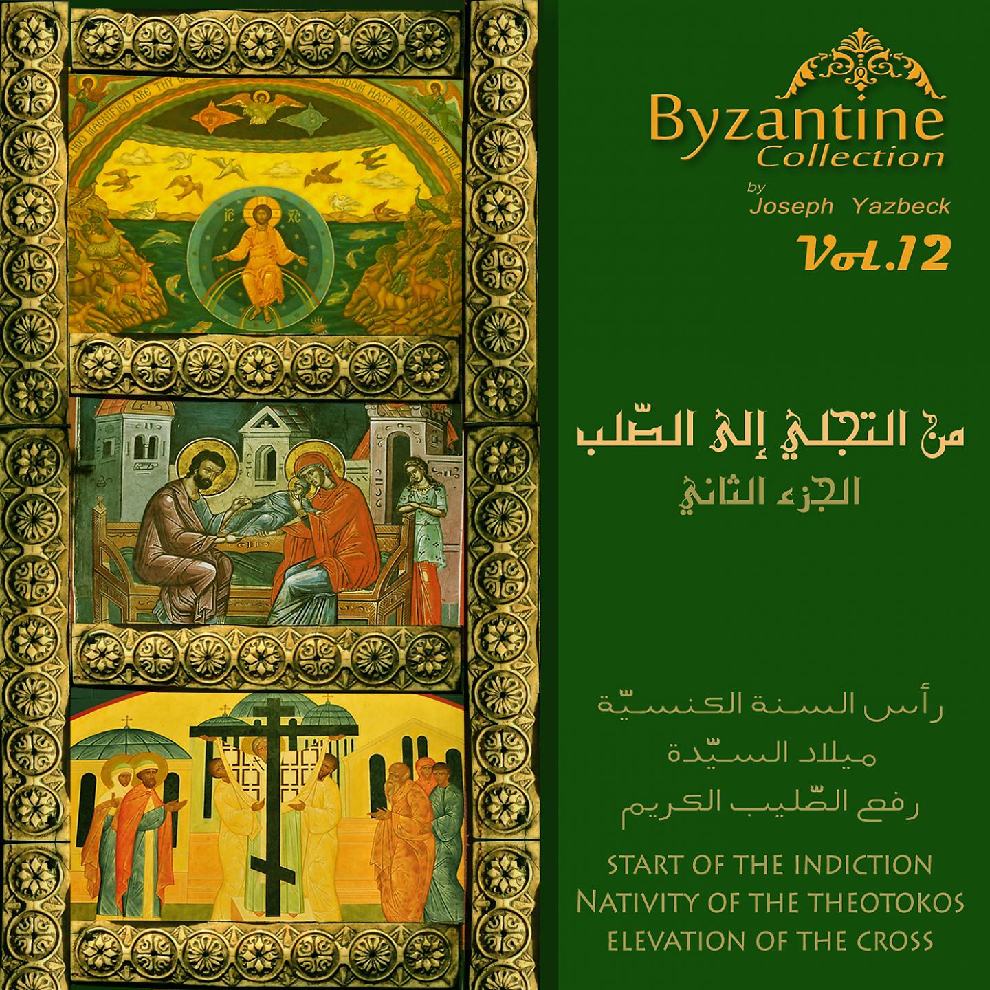 Постер альбома From Transfiguration To The Cross, Pt. 2 (Byzantine Collection, Vol. 12)