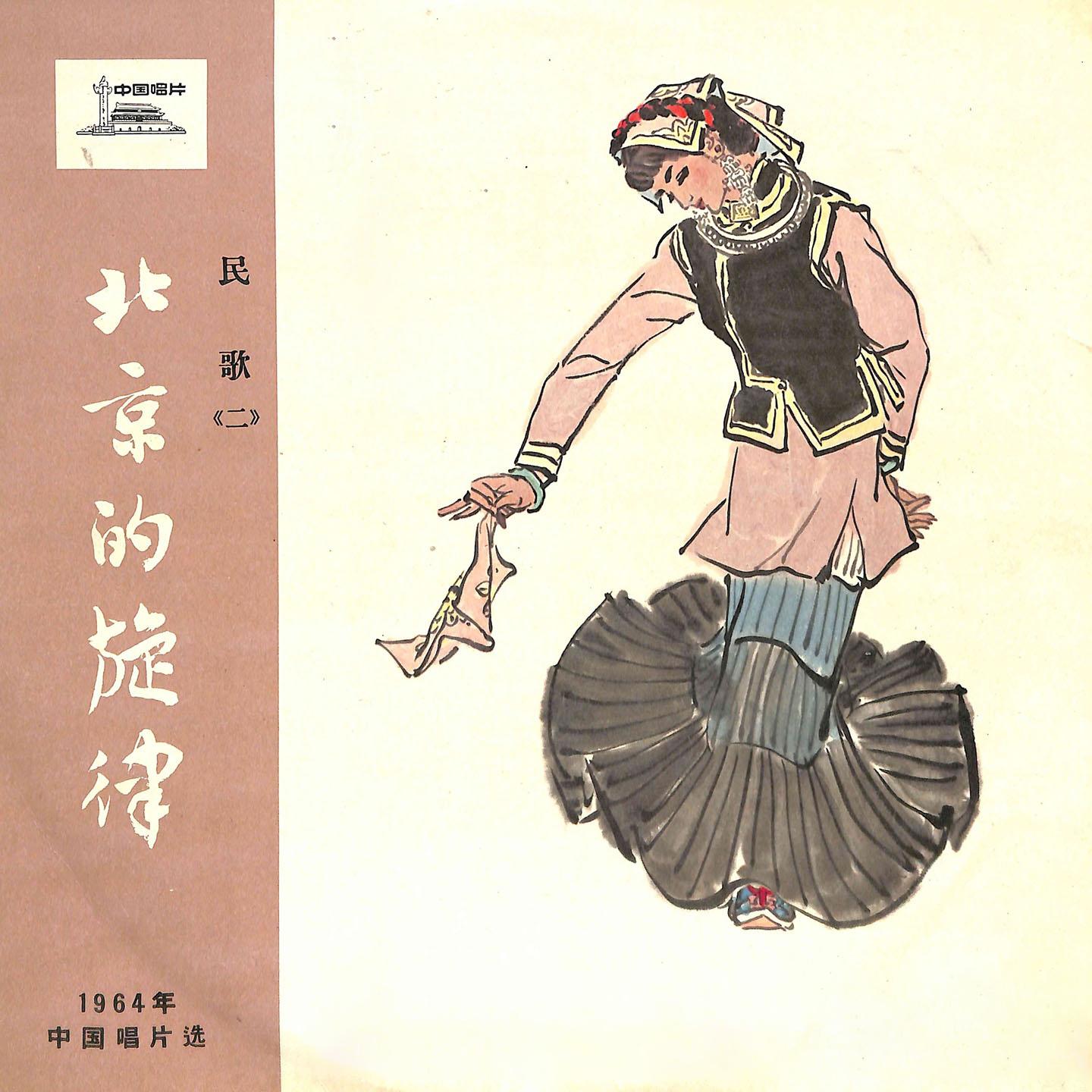 Постер альбома 北京的旋律——1964年中国唱片选：民歌（二）