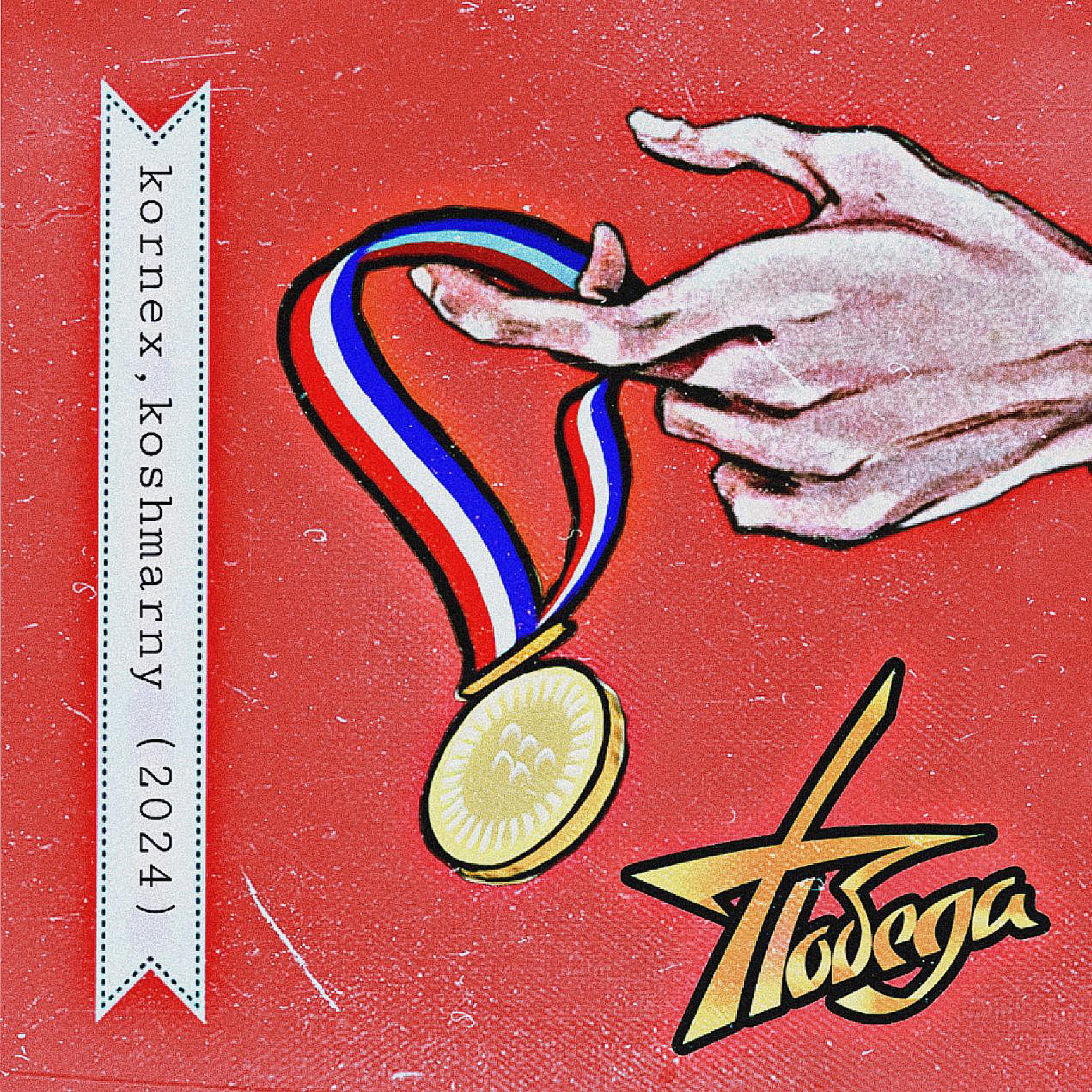 Постер альбома Победа (feat. Koshmarny)