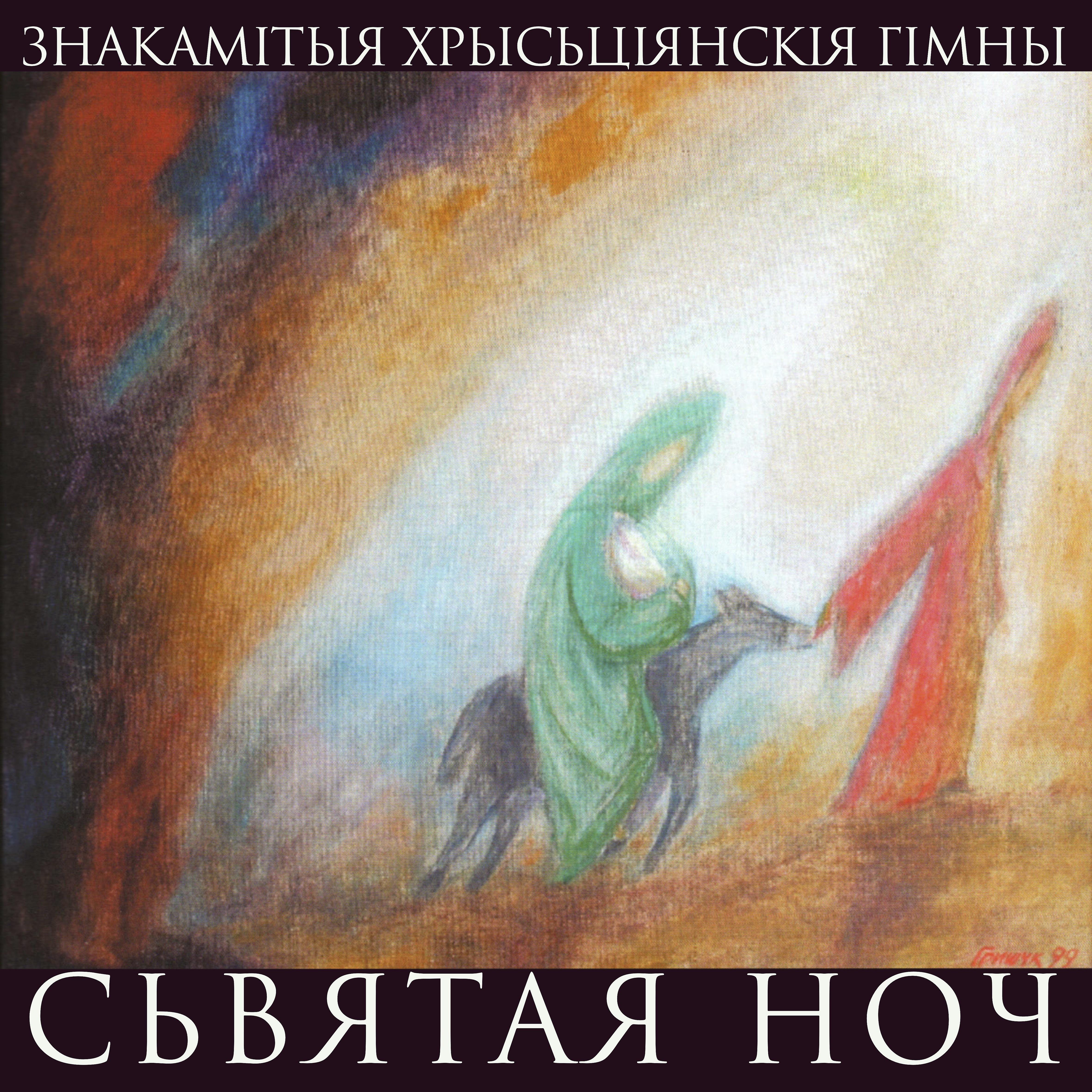 Постер альбома Сьвятая ноч - знакамітыя хрысьціянскія гімны