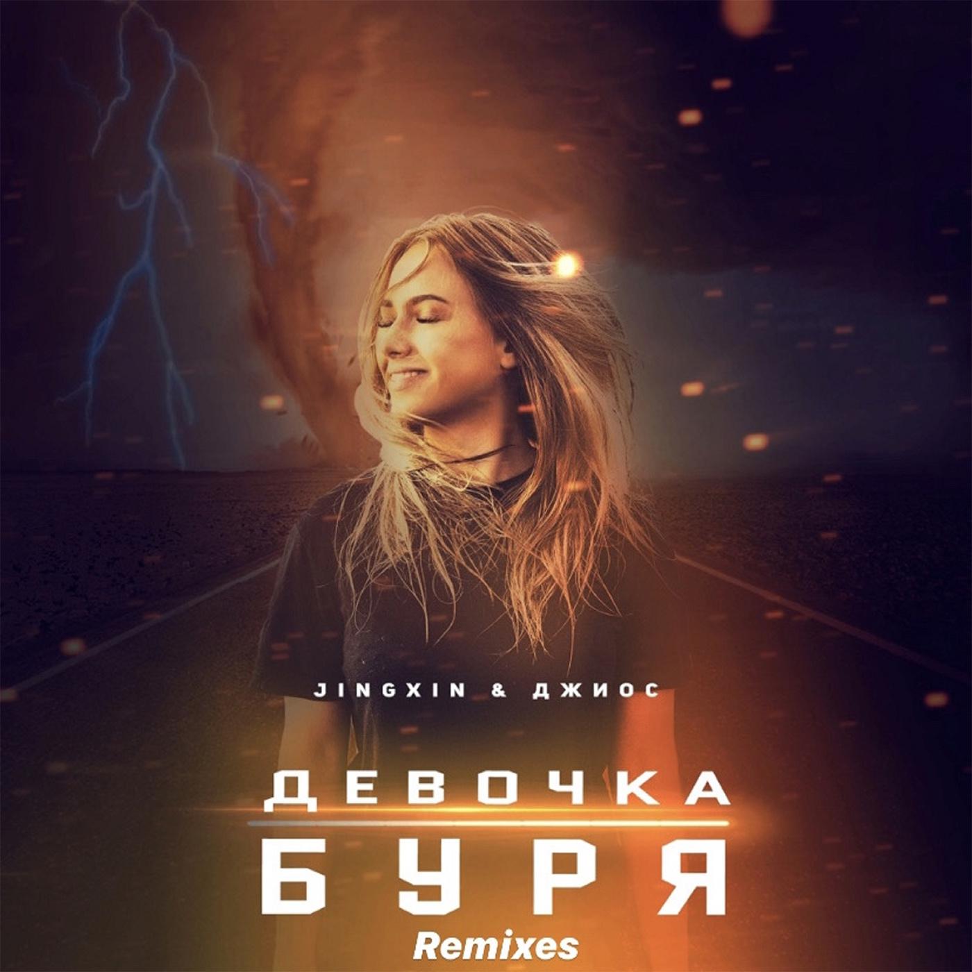 Постер альбома Девочка буря (Remixes)