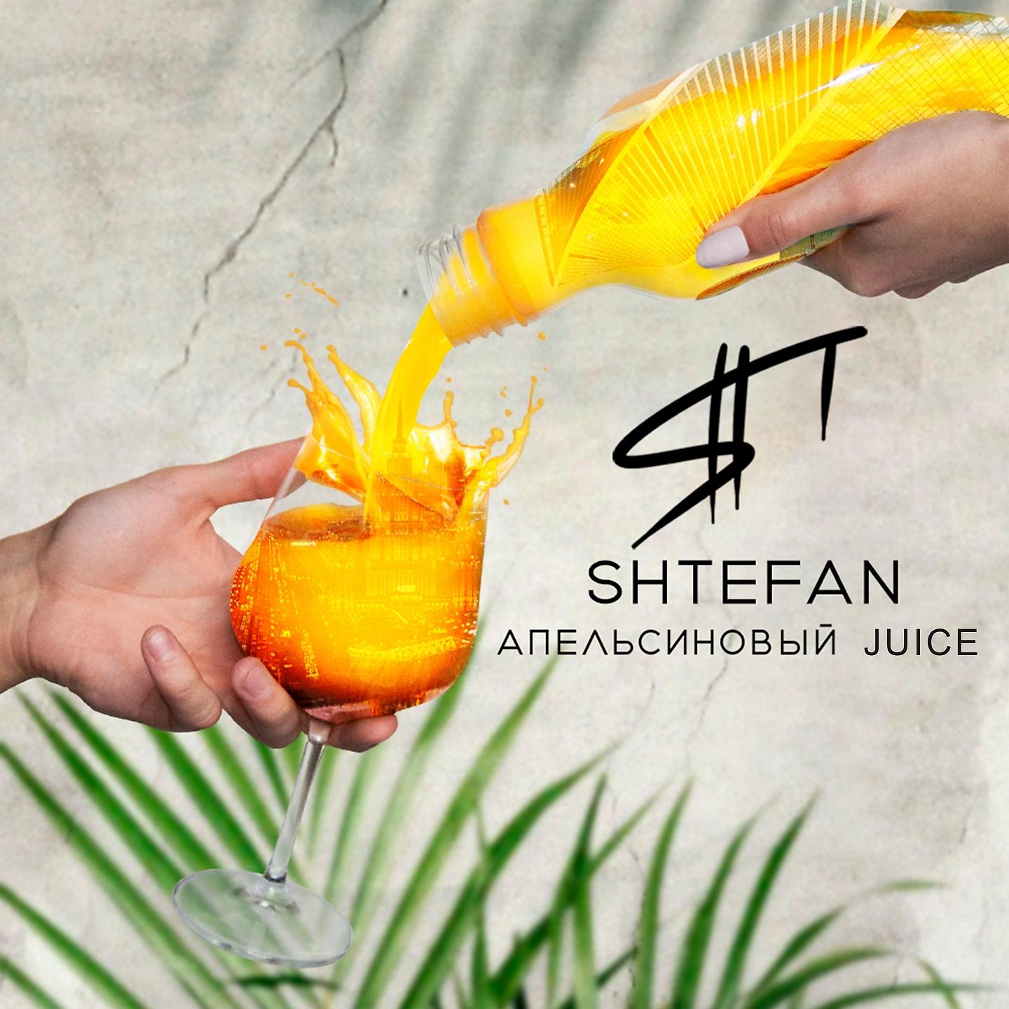Постер альбома Апельсиновый Juice
