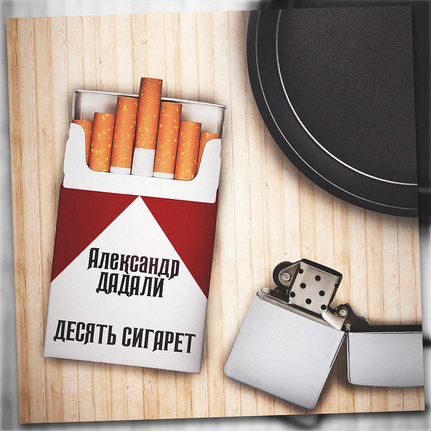 Постер альбома Десять сигарет