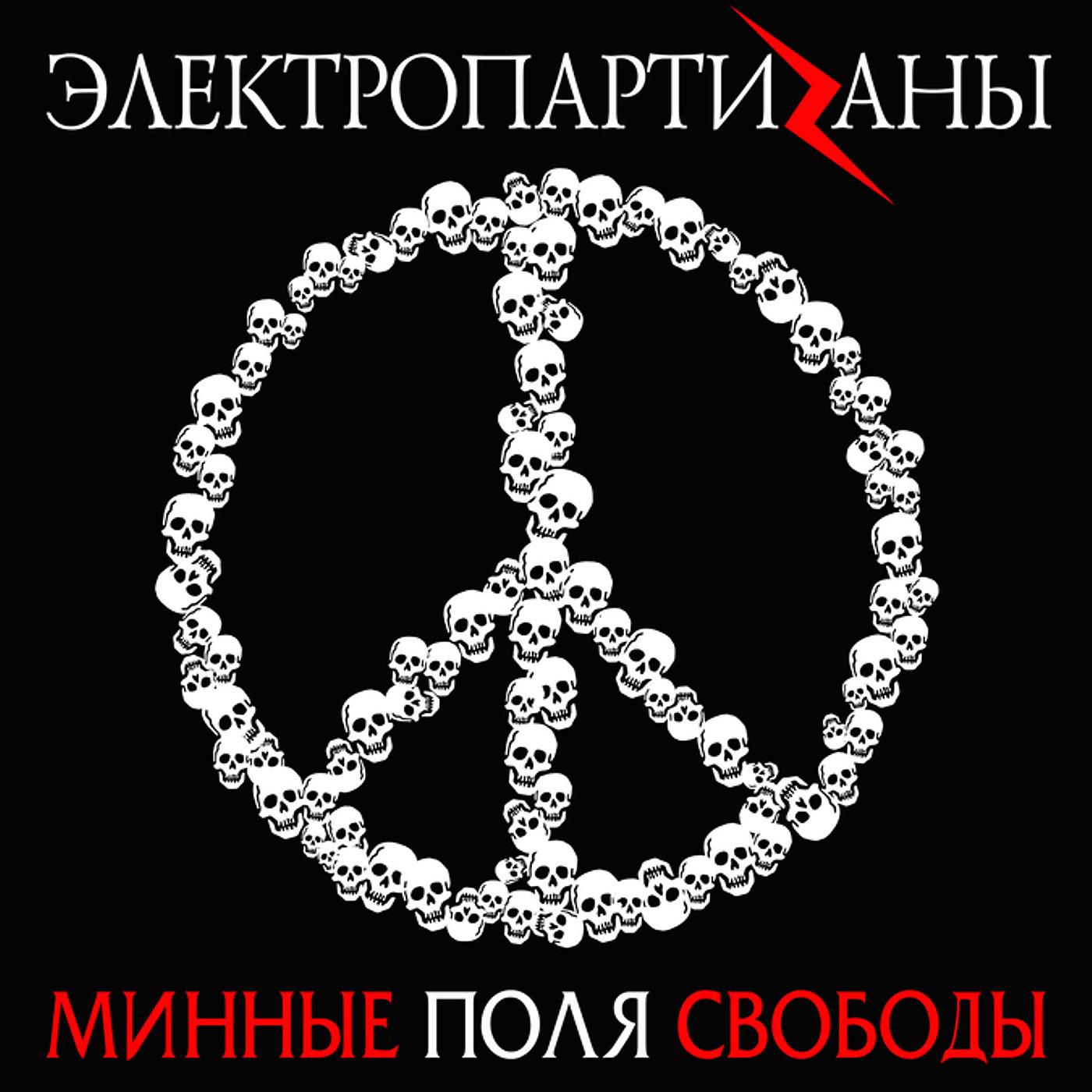 Постер альбома Минные поля свободы