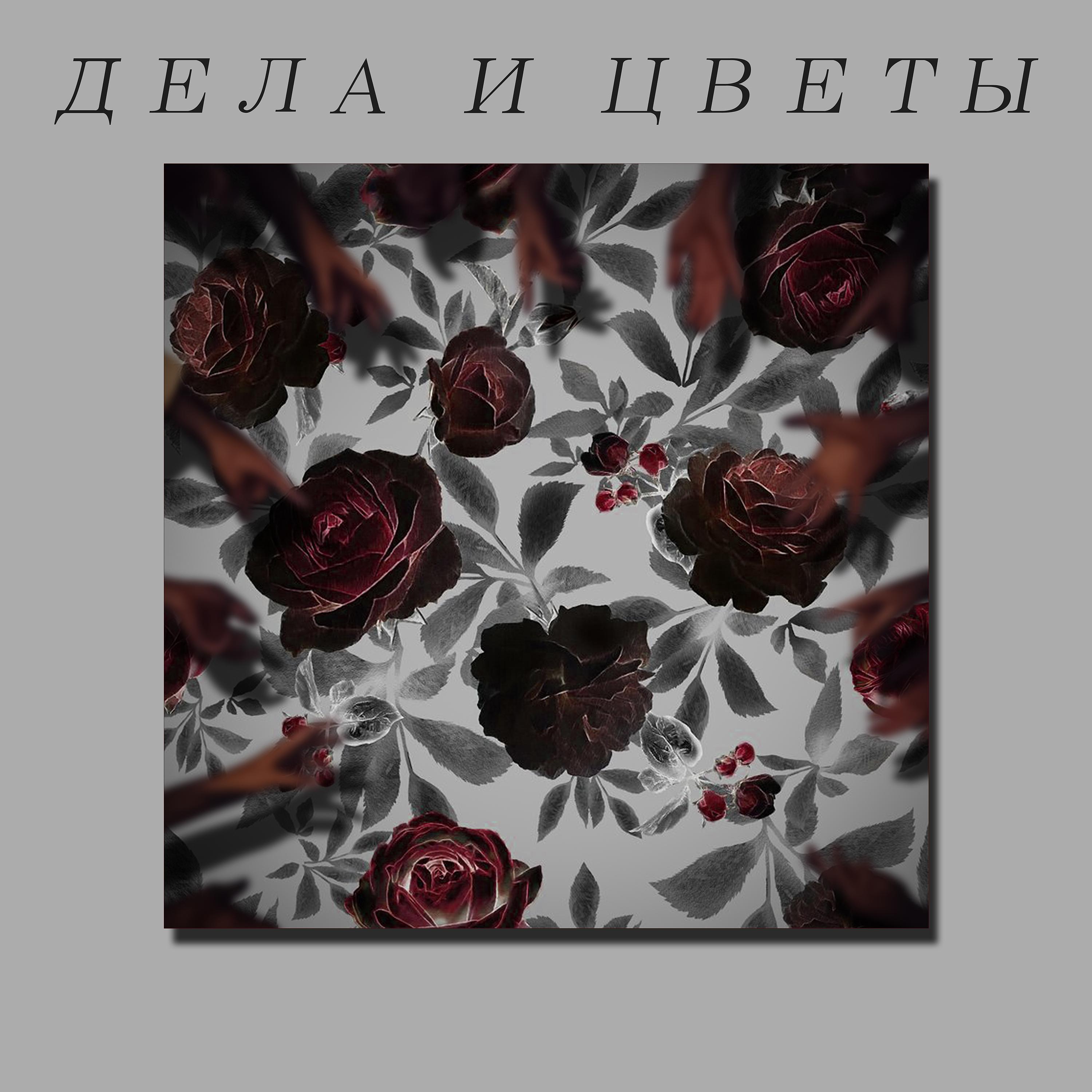 Постер альбома Дела и цветы