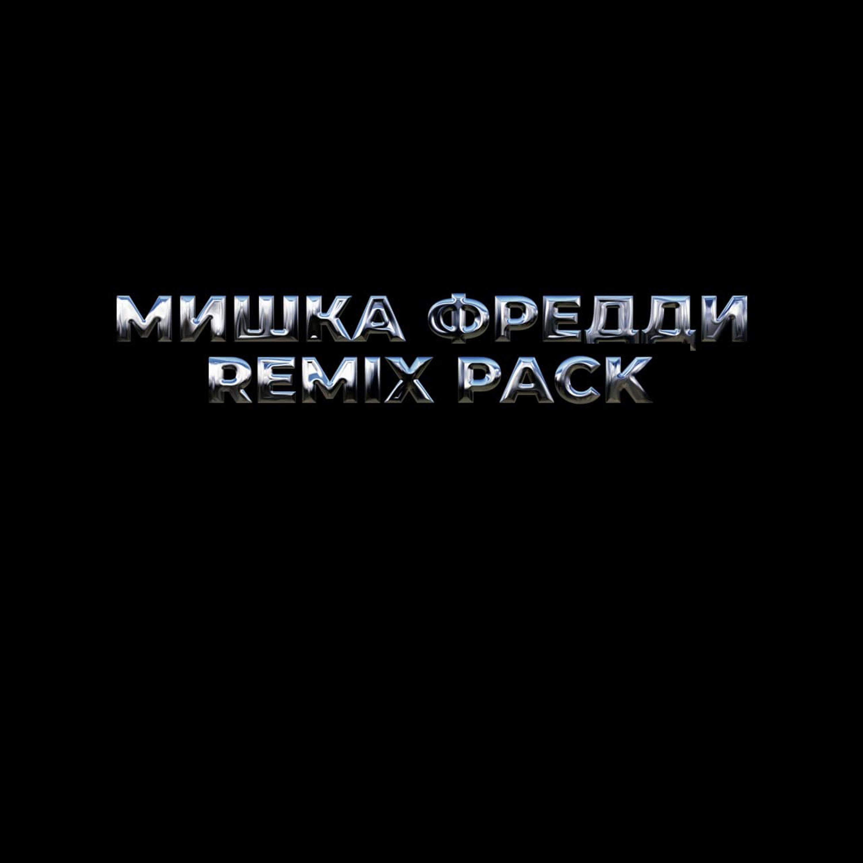 Постер альбома Remix Pack (Remix)