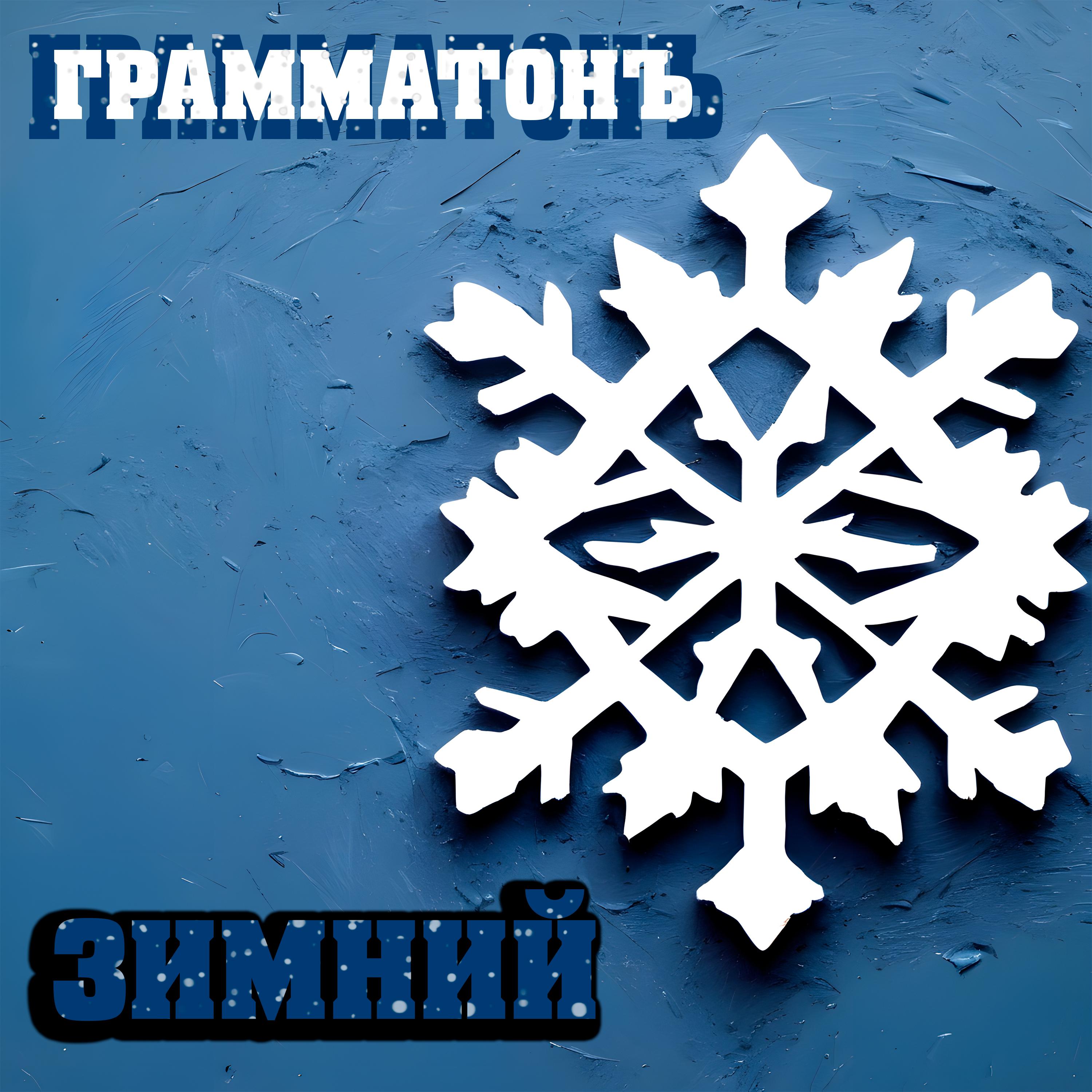 Постер альбома Зимний