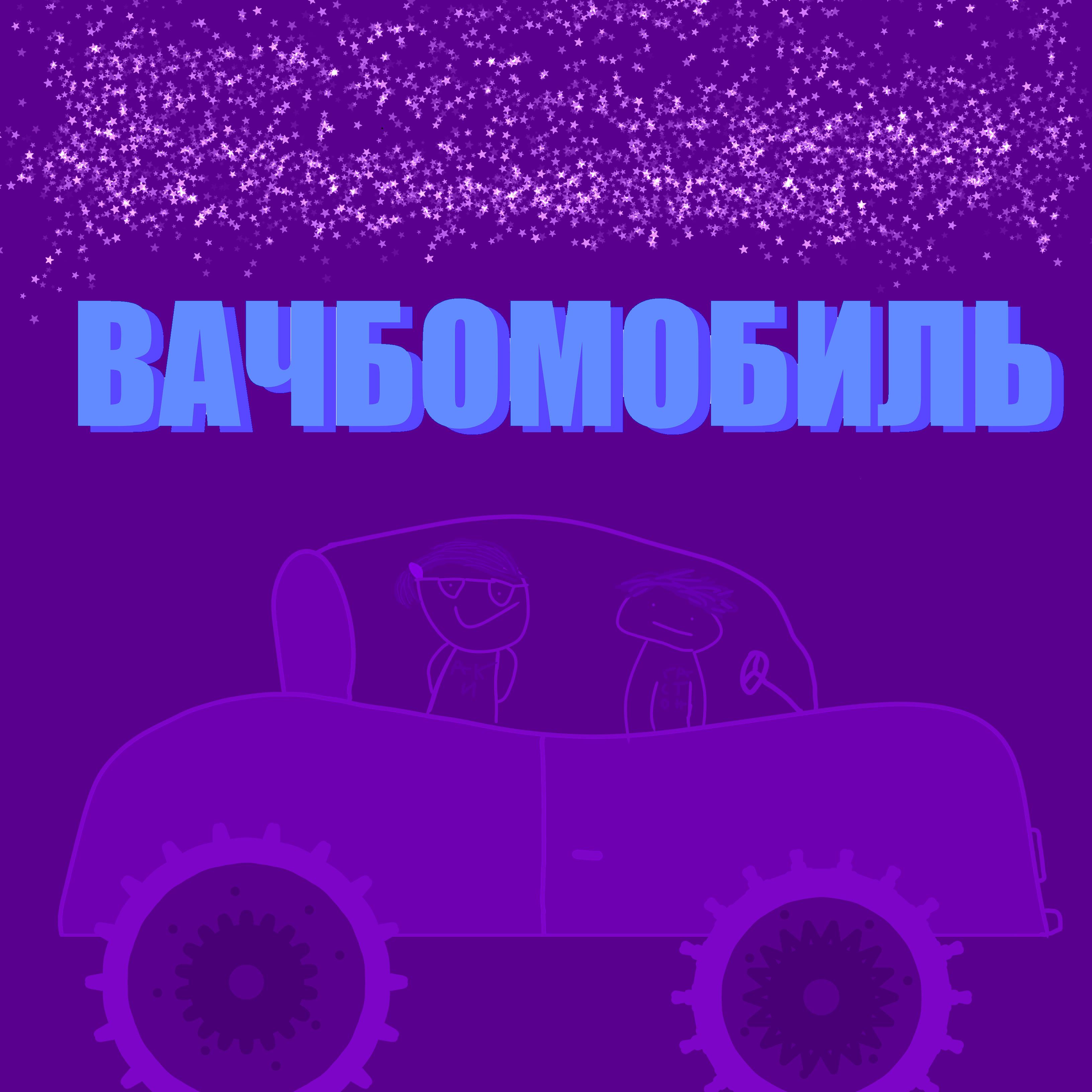 Постер альбома Вачбомобиль