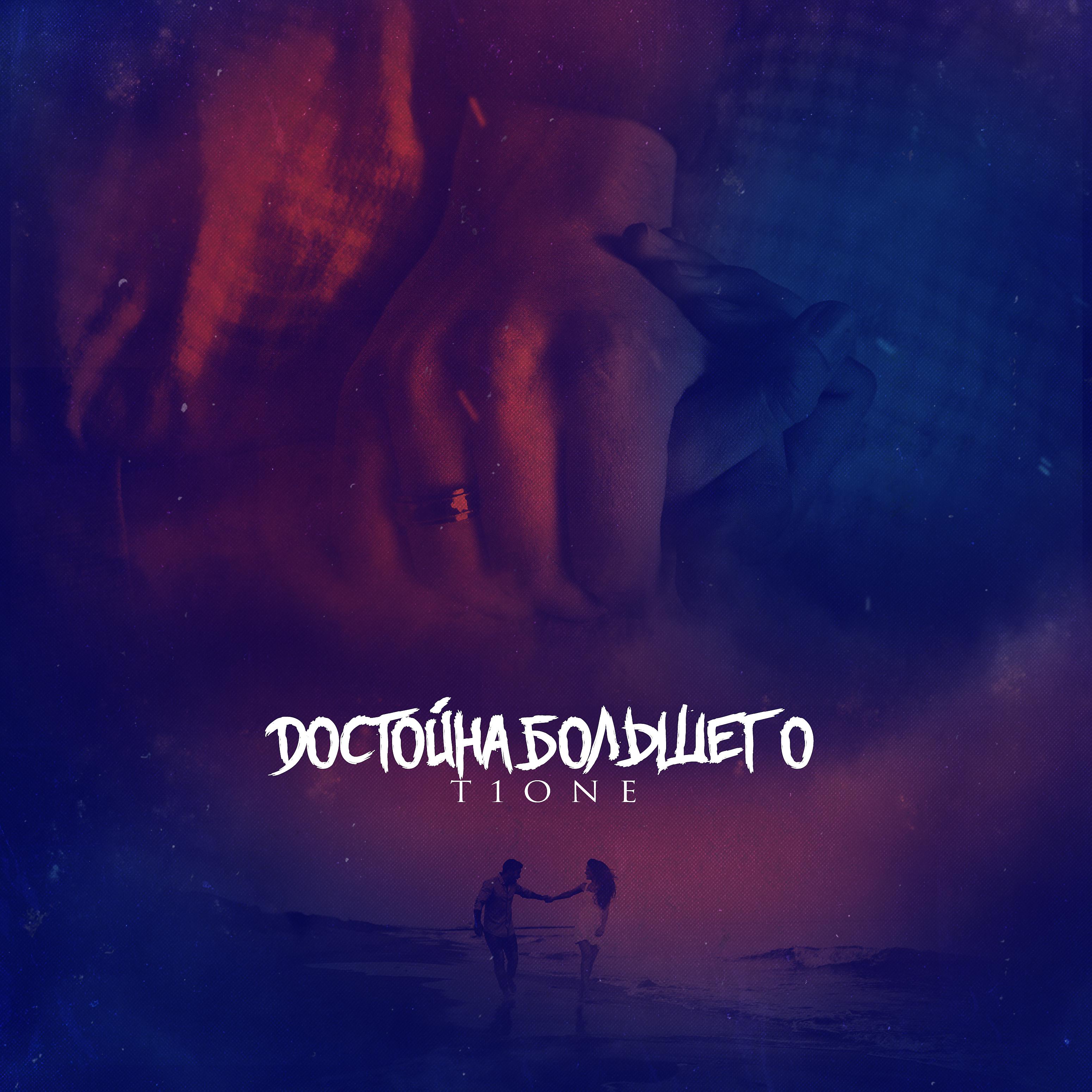 Постер альбома Достойна большего (prod. by Benad)