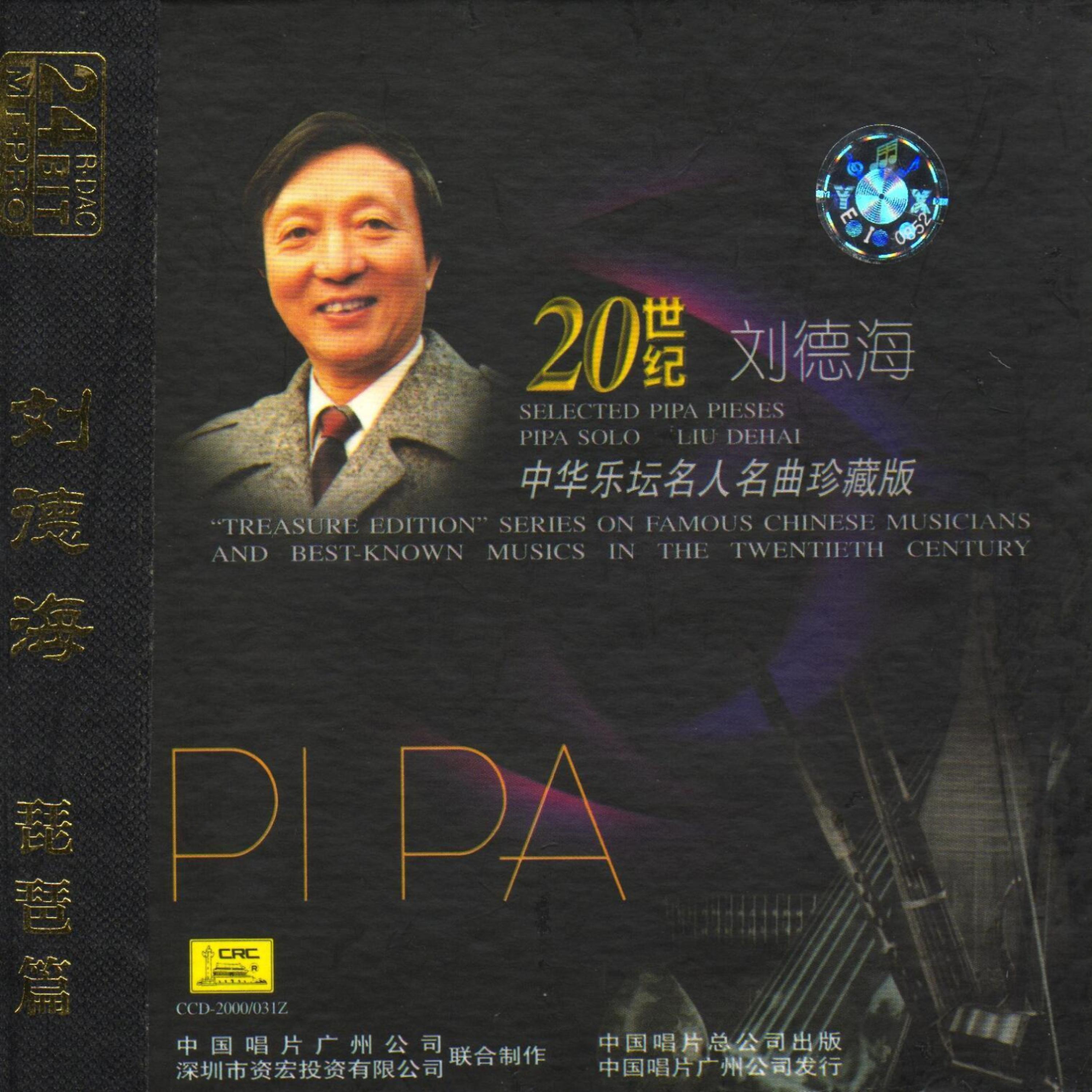 Постер альбома Treasure Edition: Pipa Solo By Liu Dehai