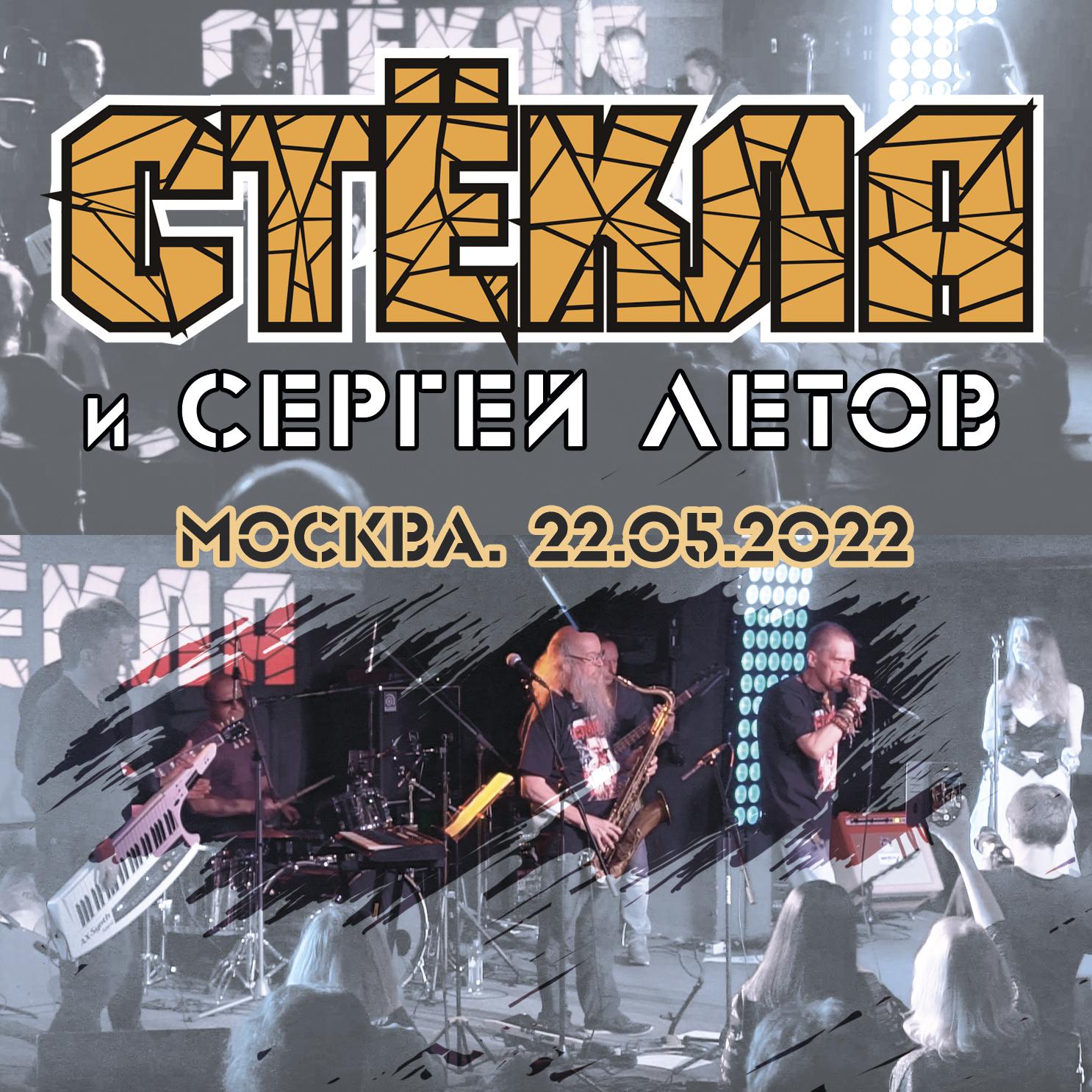Постер альбома Стёкла и Сергей Летов (Москва 22.05.2022)