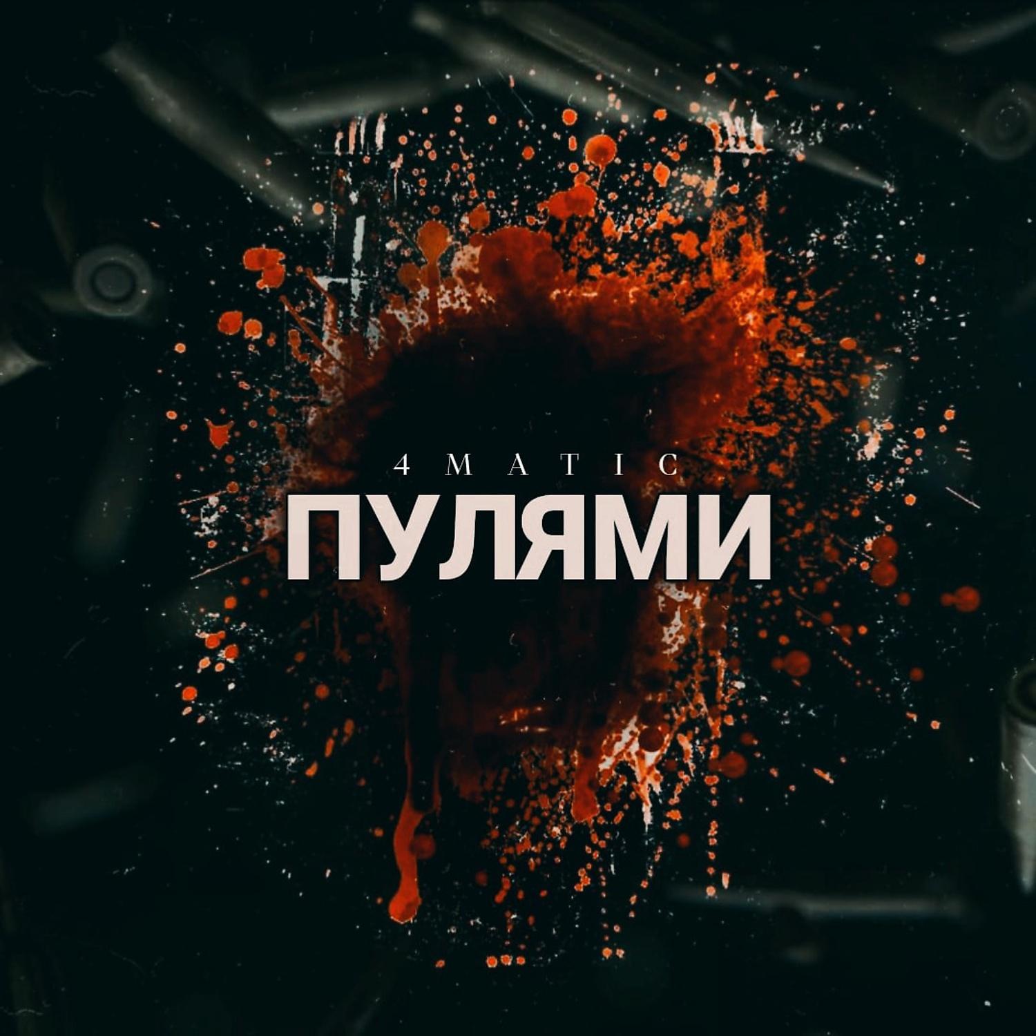Постер альбома Пулями (prod. by A.VOLNYI)