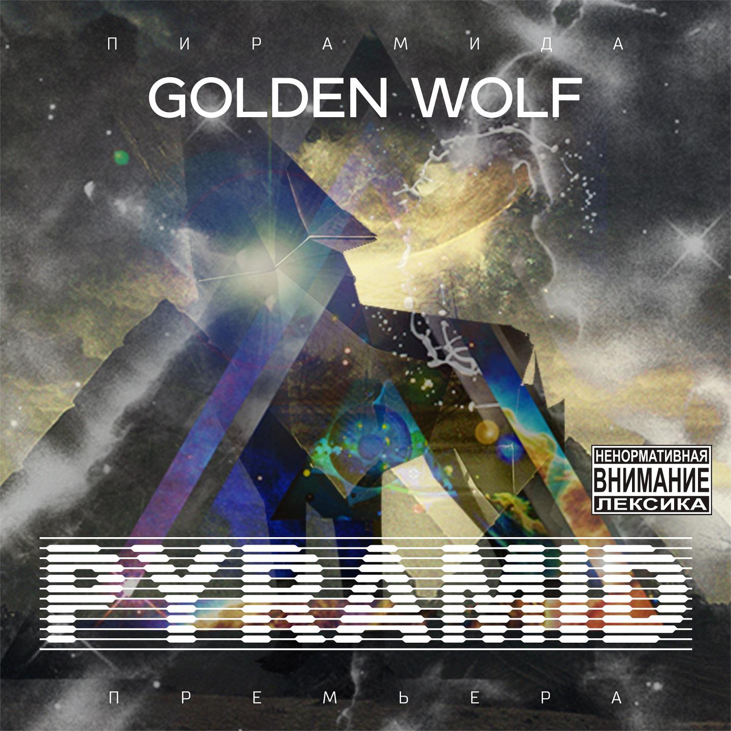 Постер альбома Пирамида