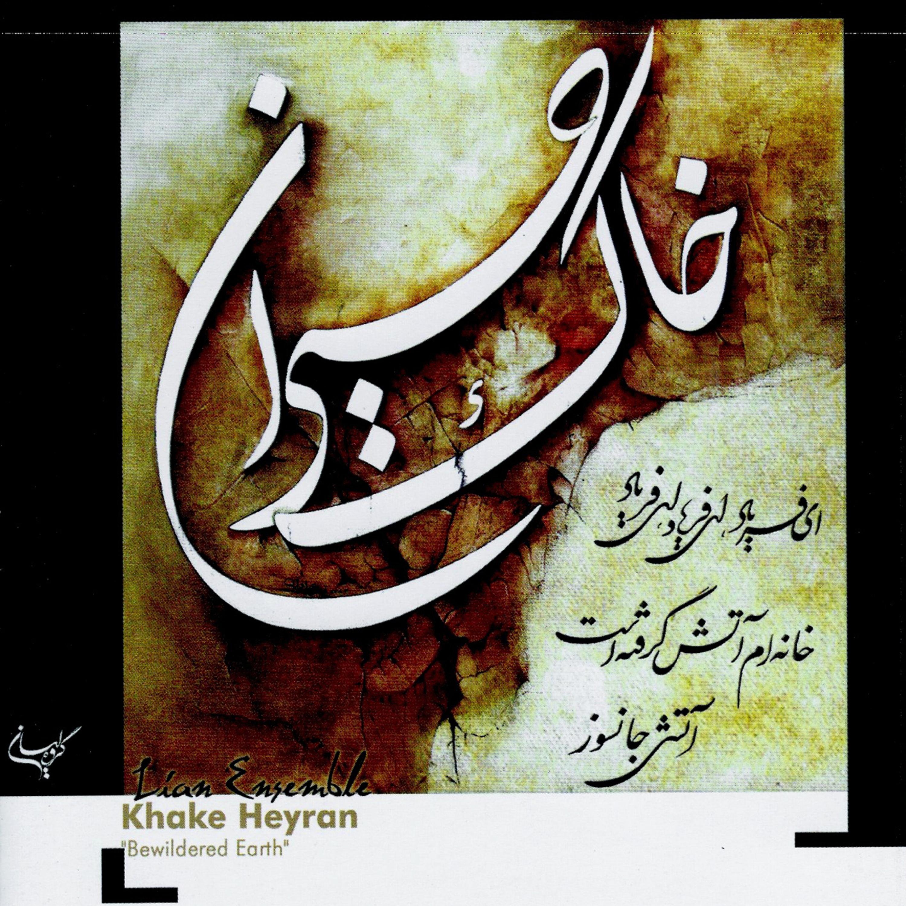 Постер альбома Khake Heyran- Bewildered Earth
