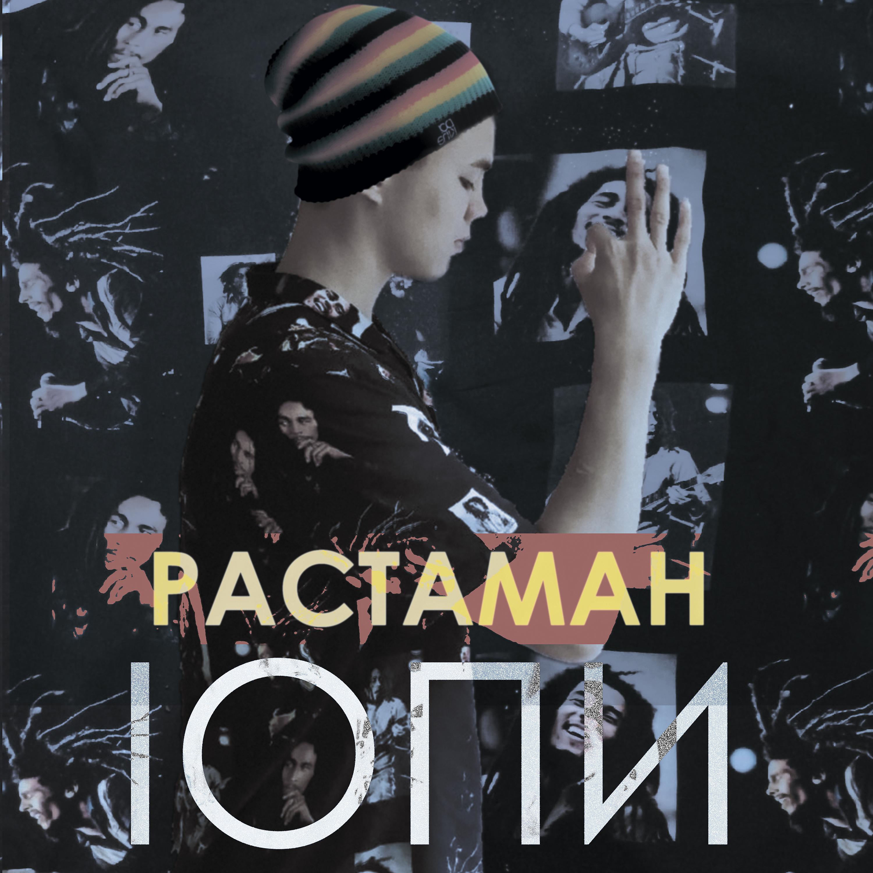 Постер альбома Растаман