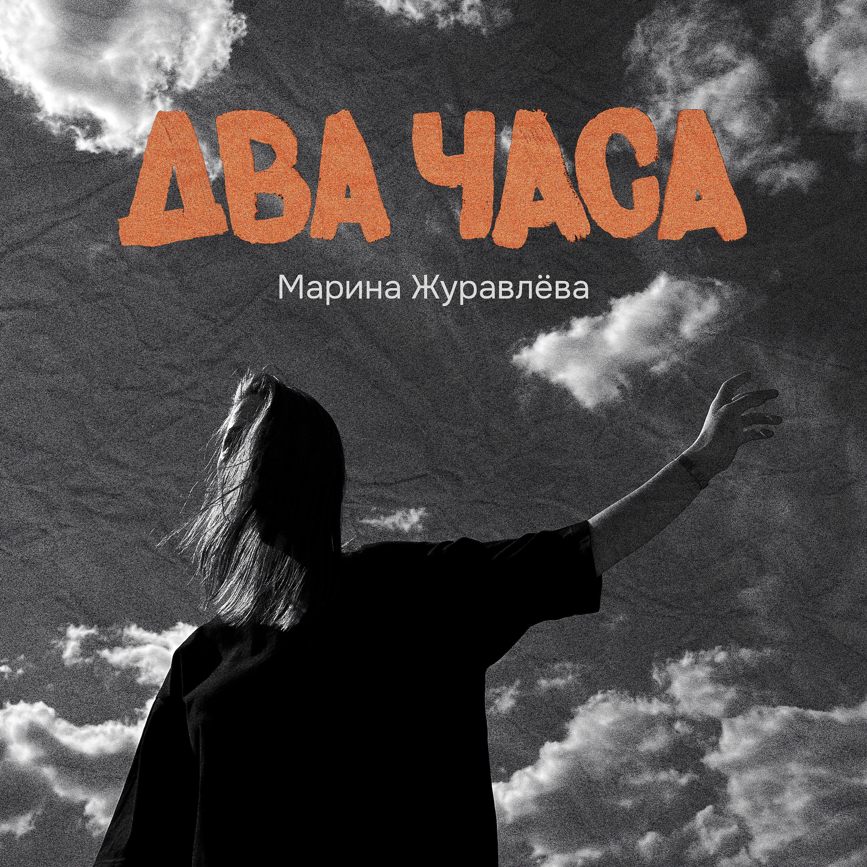 Постер альбома Два часа