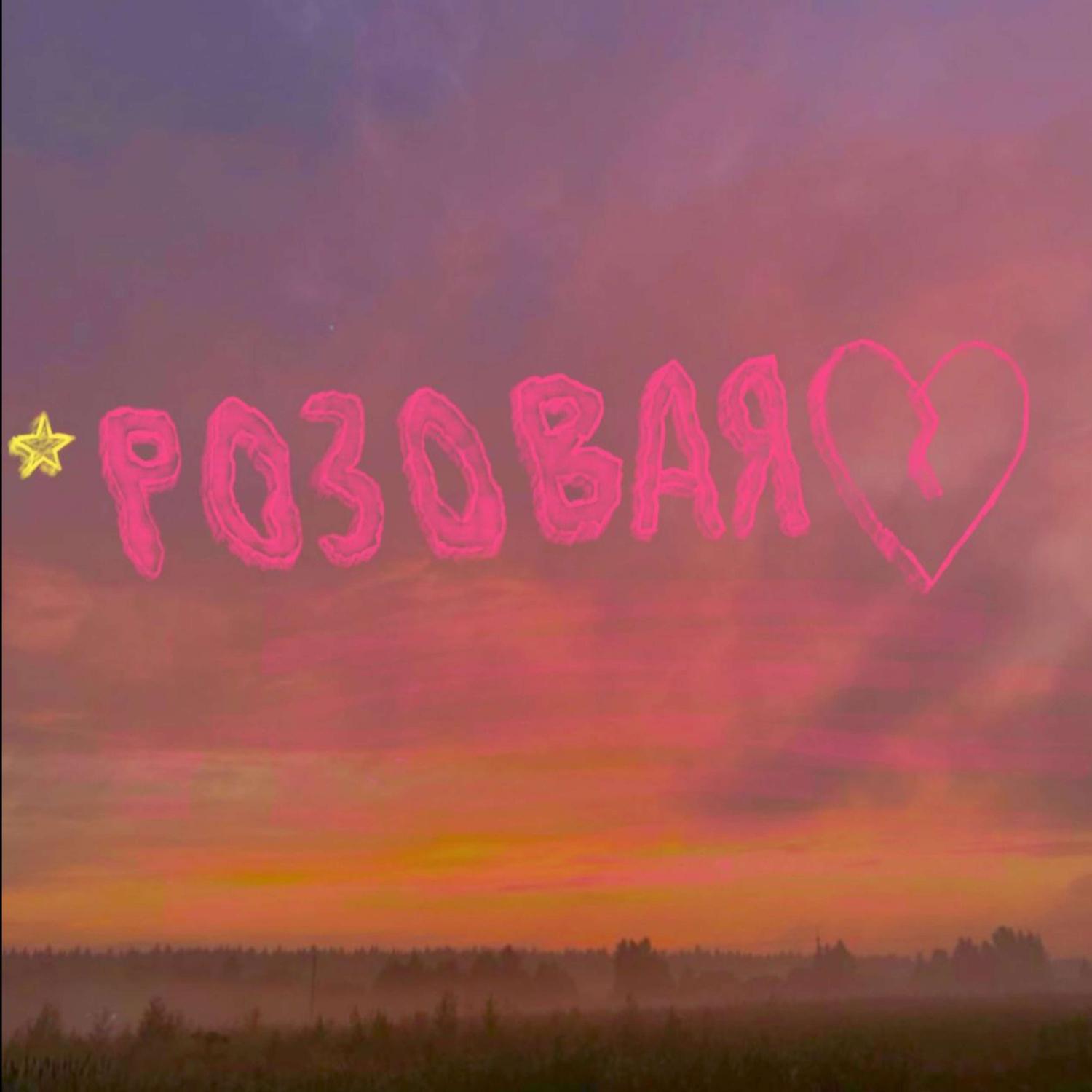 Постер альбома Розовая