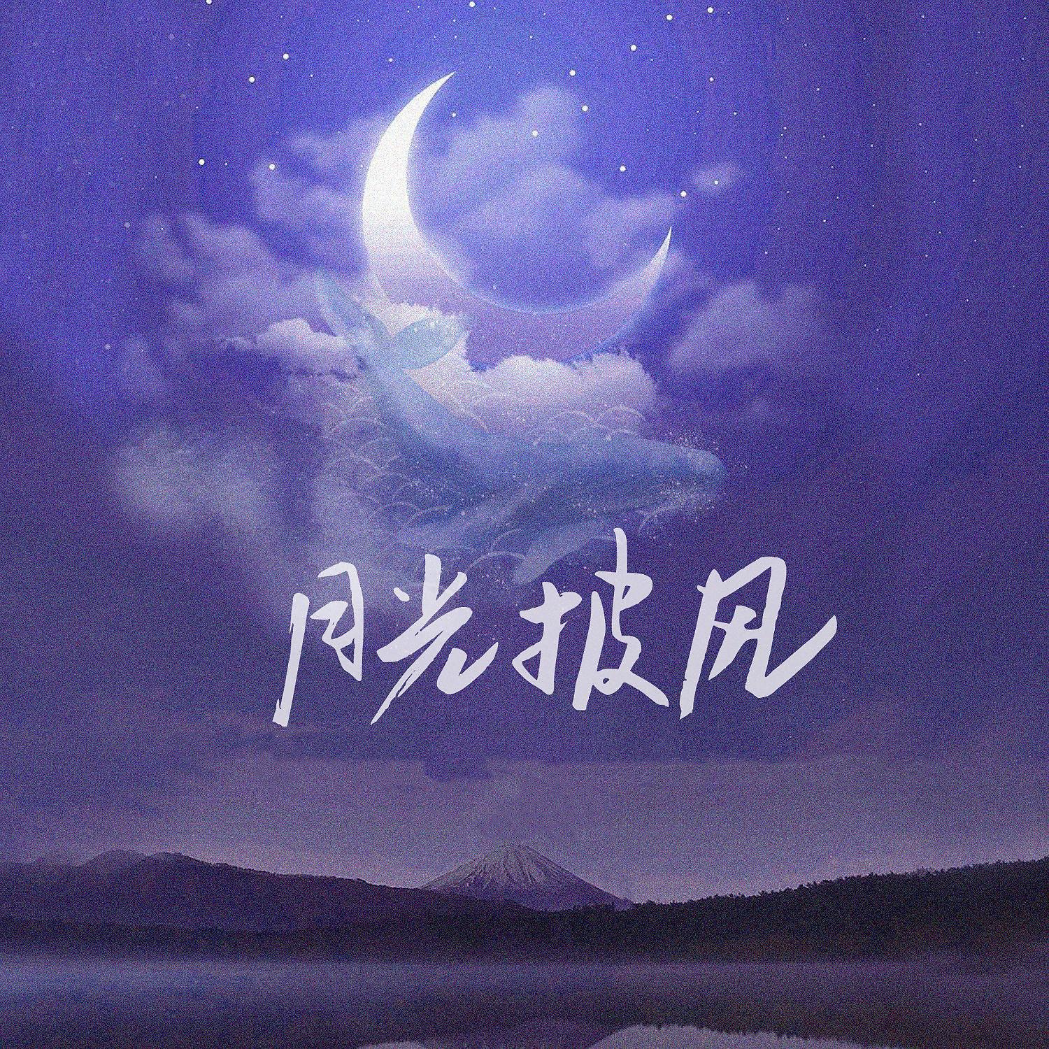 Постер альбома 月光披风