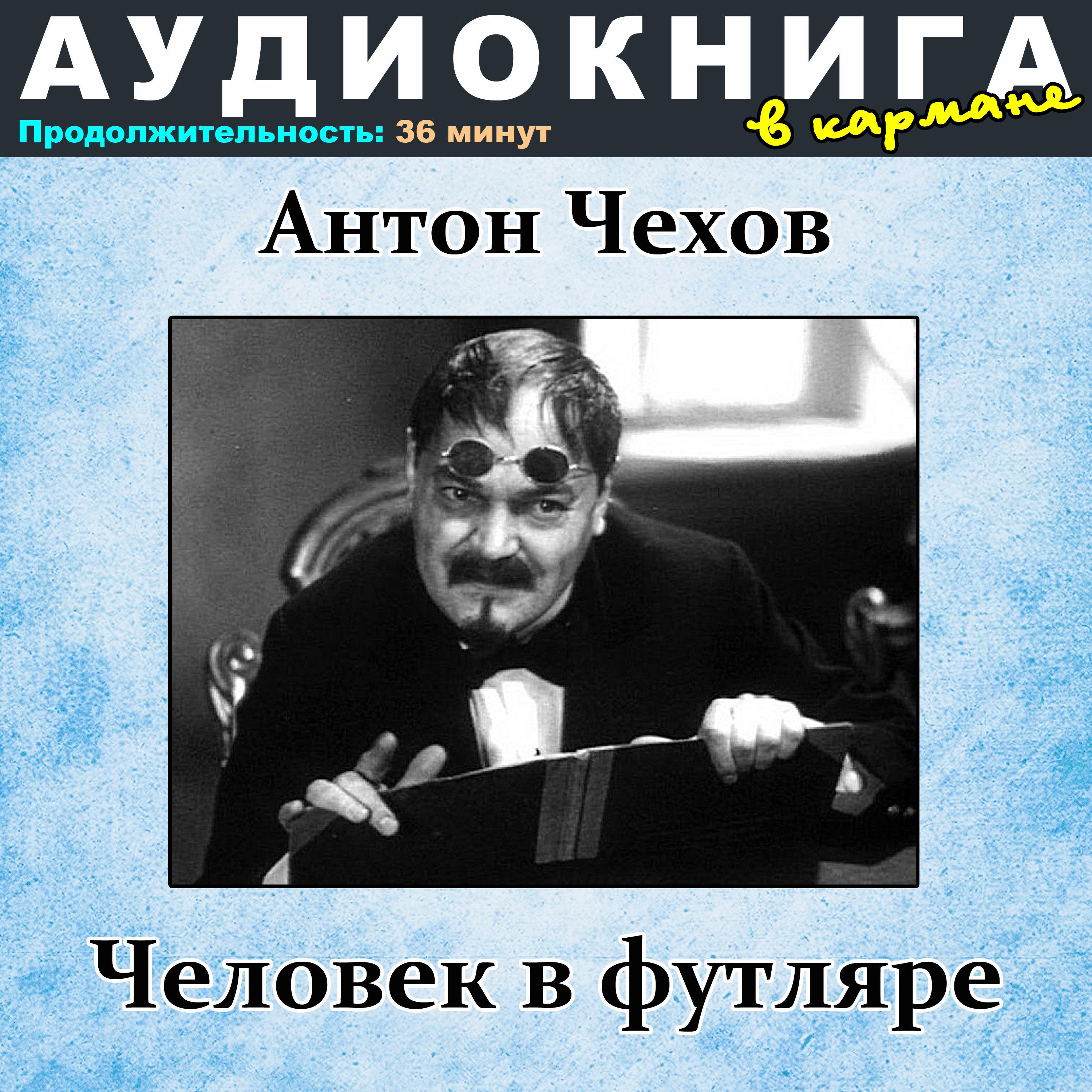 Постер альбома Антон Чехов - Человек в футляре