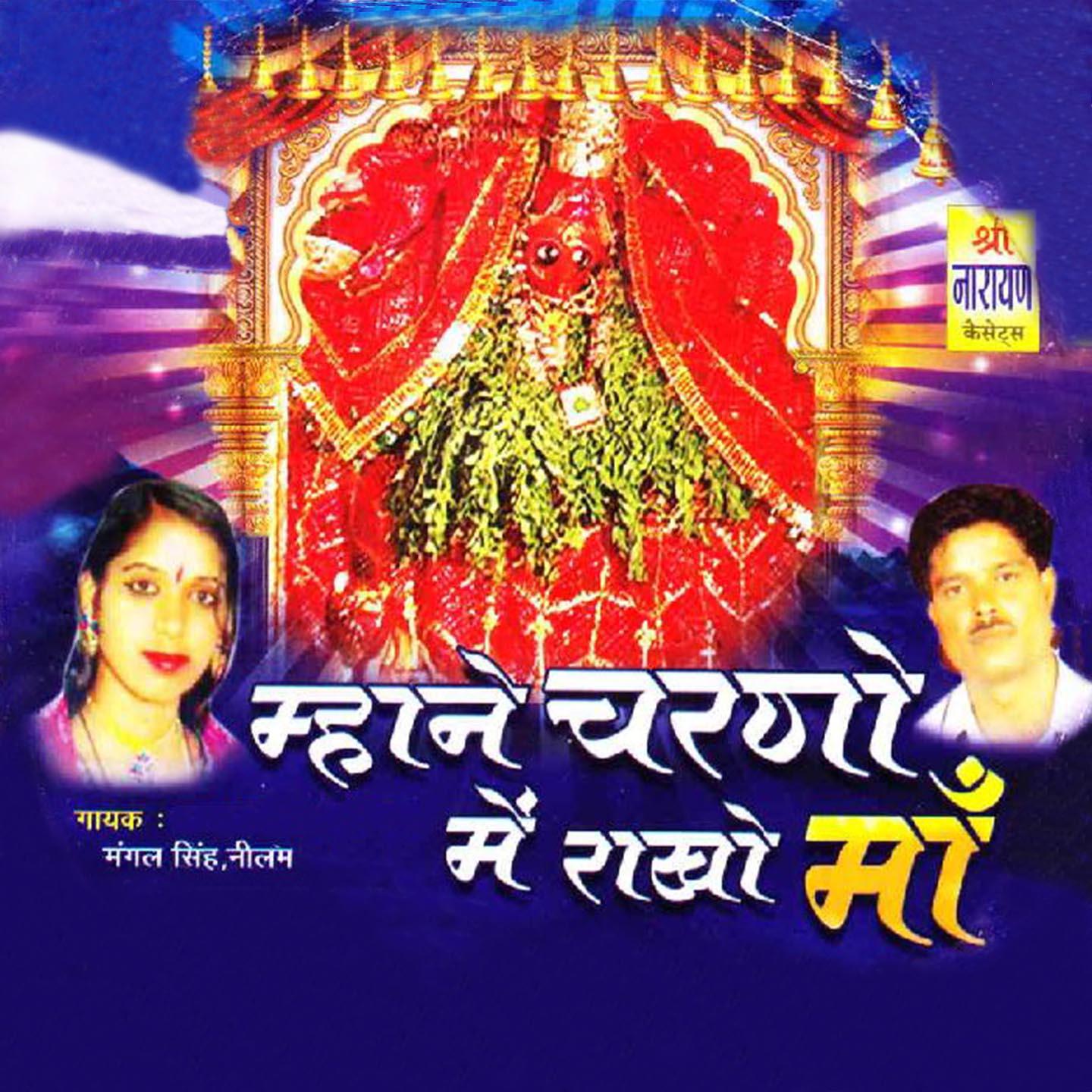 Постер альбома Mahne Charno Mein Rakho Maa