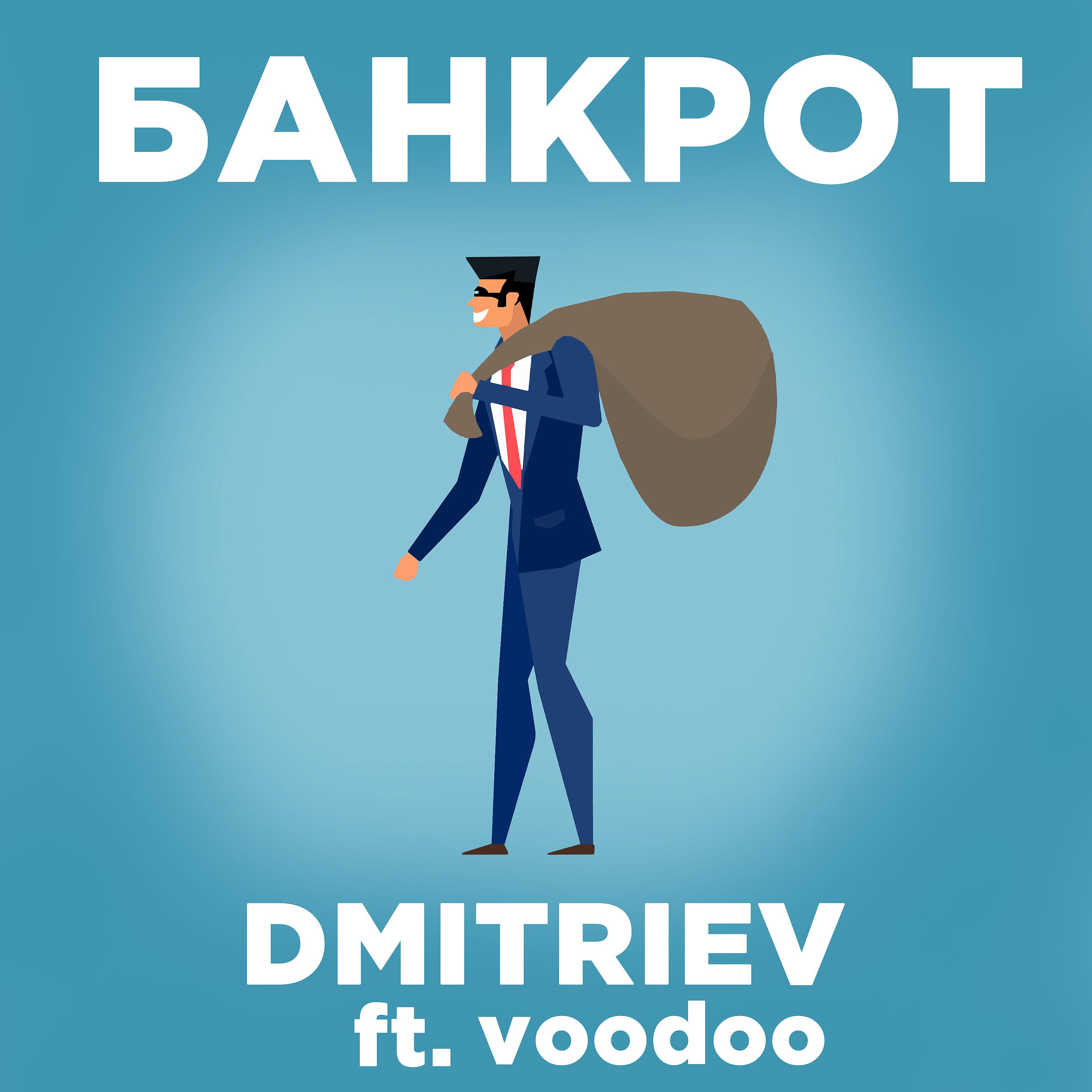 Постер альбома Банкрот (feat. Voodoo)