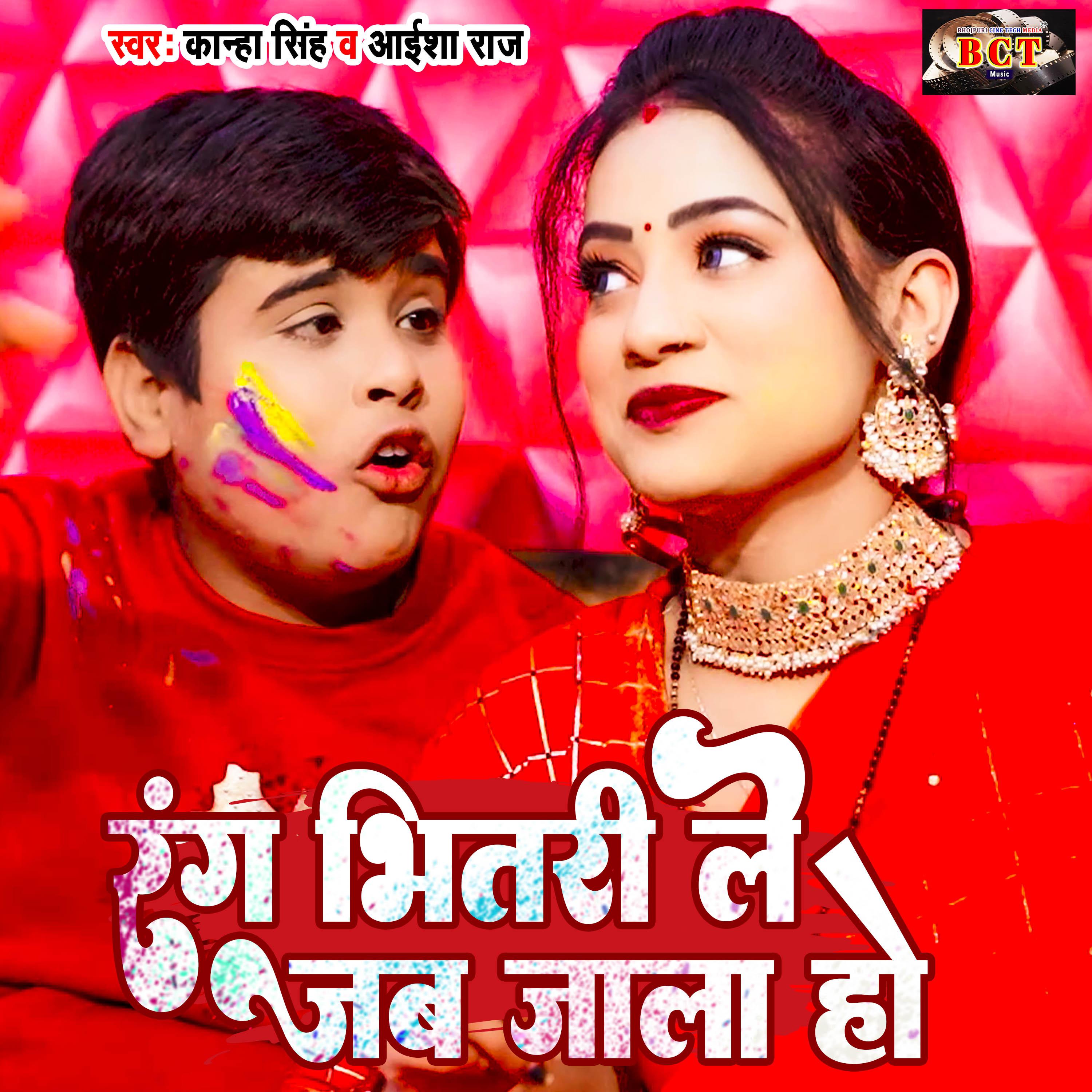 Постер альбома Rang Bhitari Le Jab Jala Ho