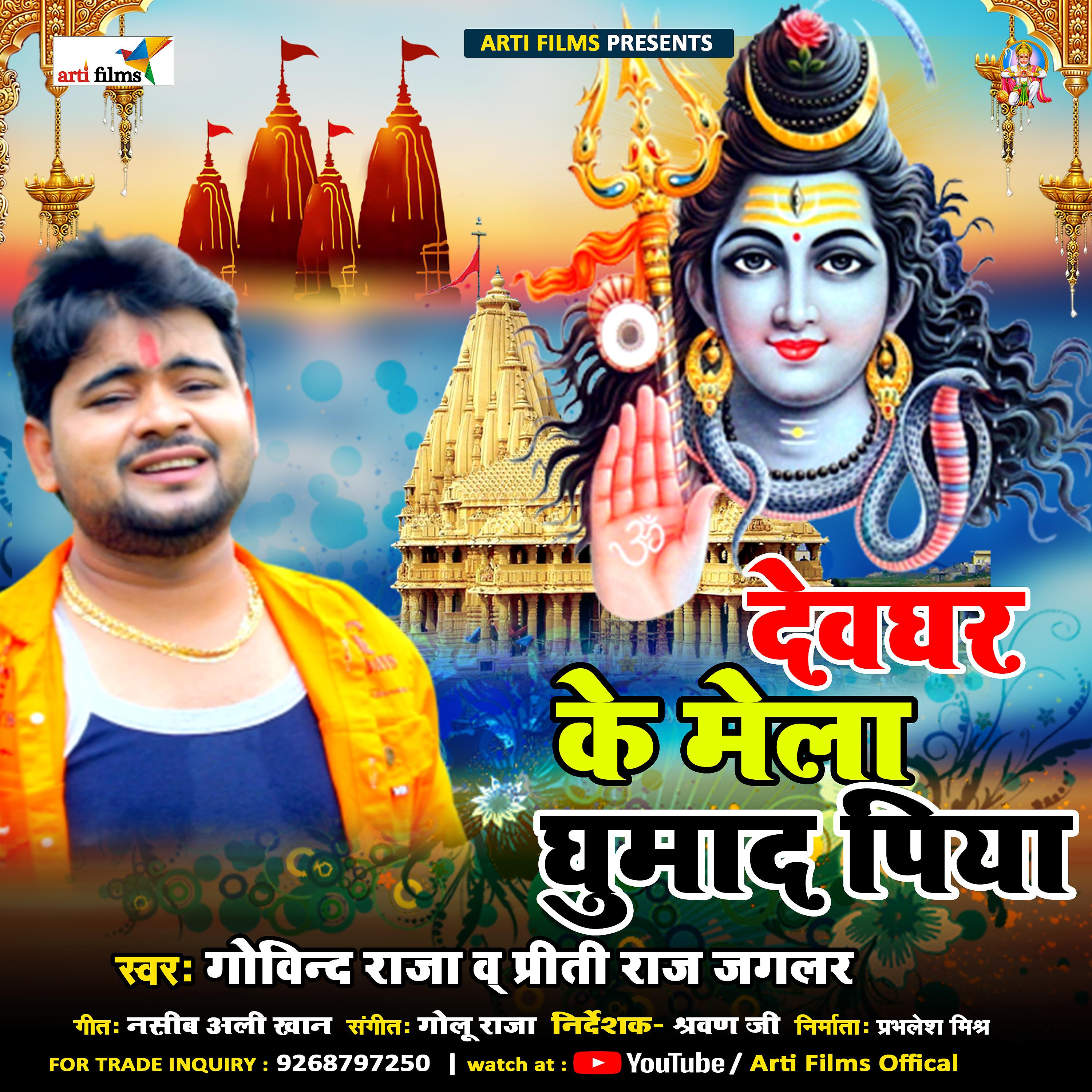 Постер альбома Devghar ke mela ghumade piya
