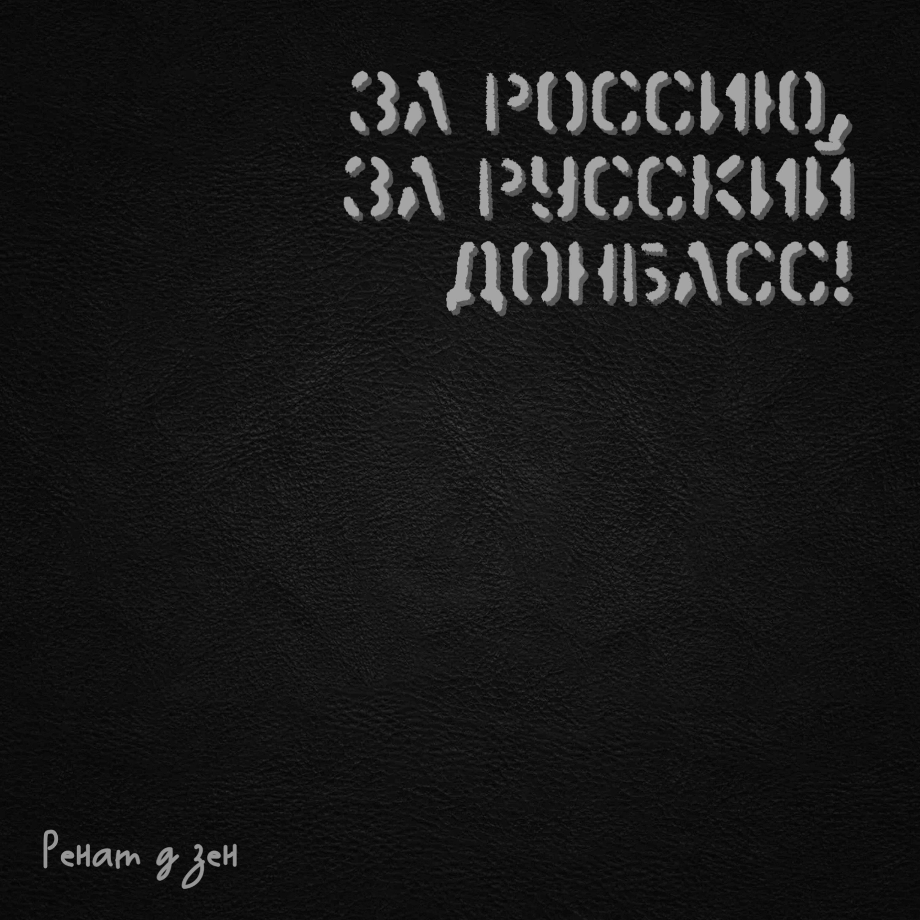 Постер альбома За Россию, за русский Донбасс