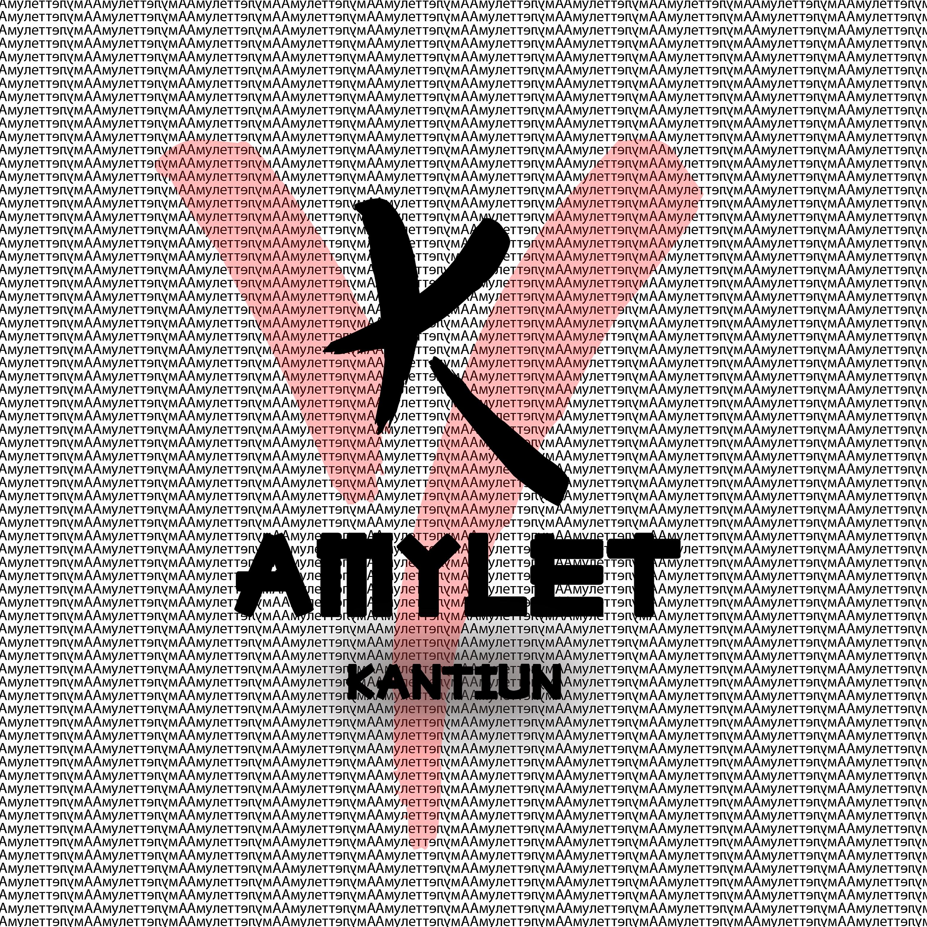 Постер альбома Аmylet