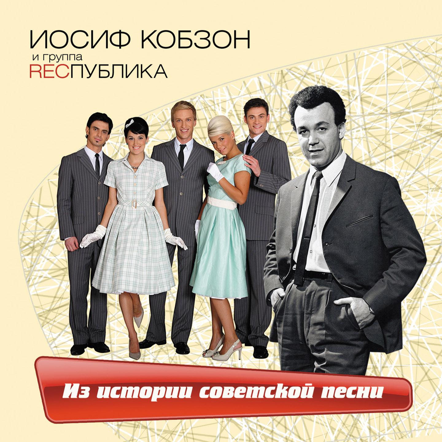 Постер альбома Из истории Советской Песни