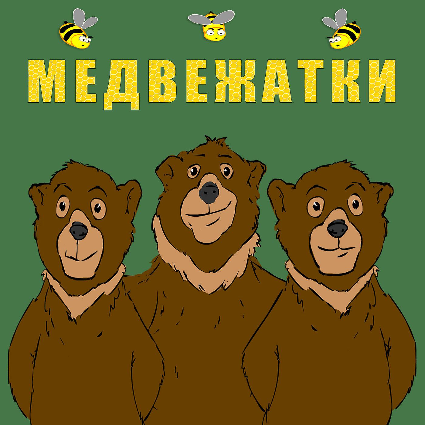 Постер альбома Медвежатки