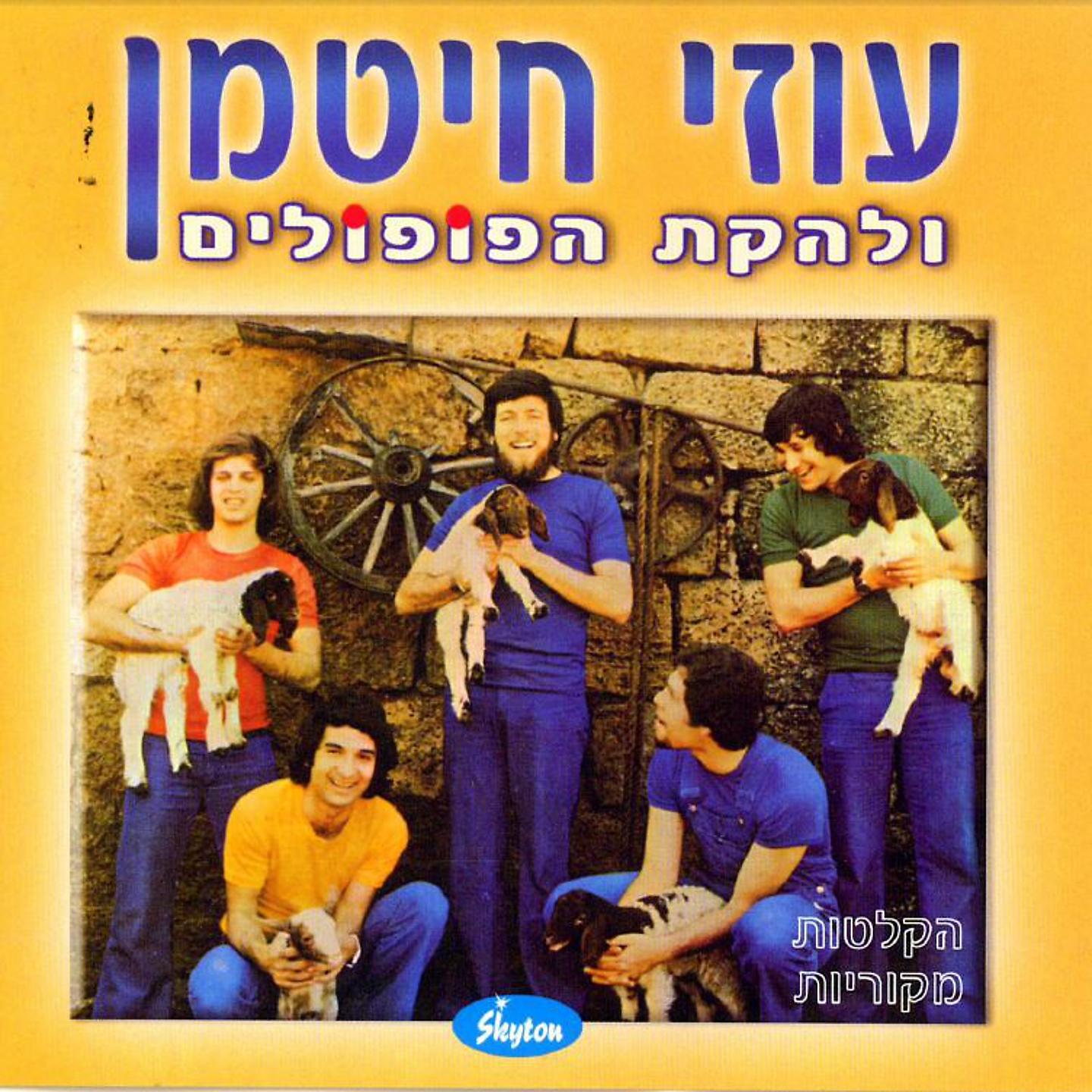 Постер альбома Ha'Shirim Ha'Yafim