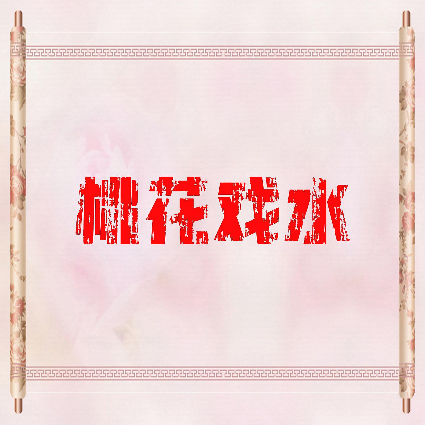 Постер альбома 桃花戏水