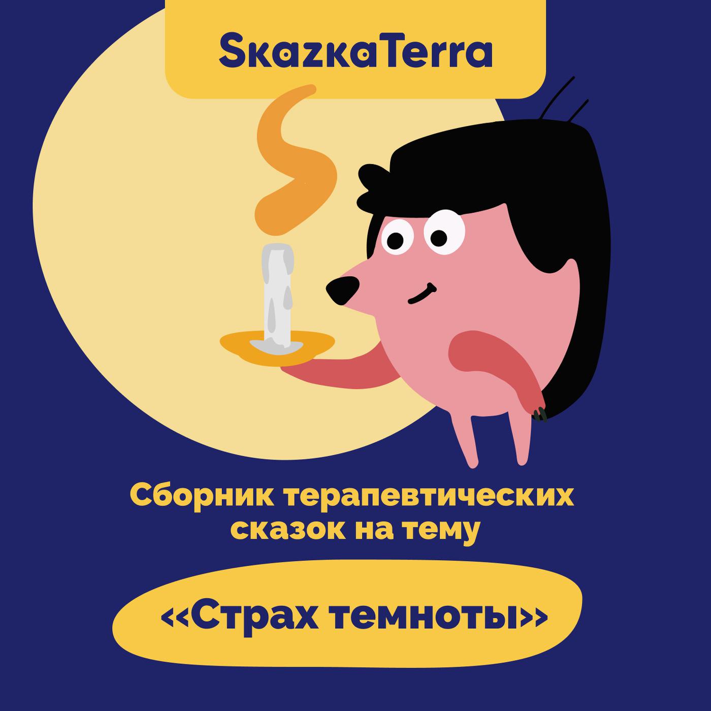 Постер альбома SkazkaTerra: Сборник терапевтических сказок на тему "Страх темноты"