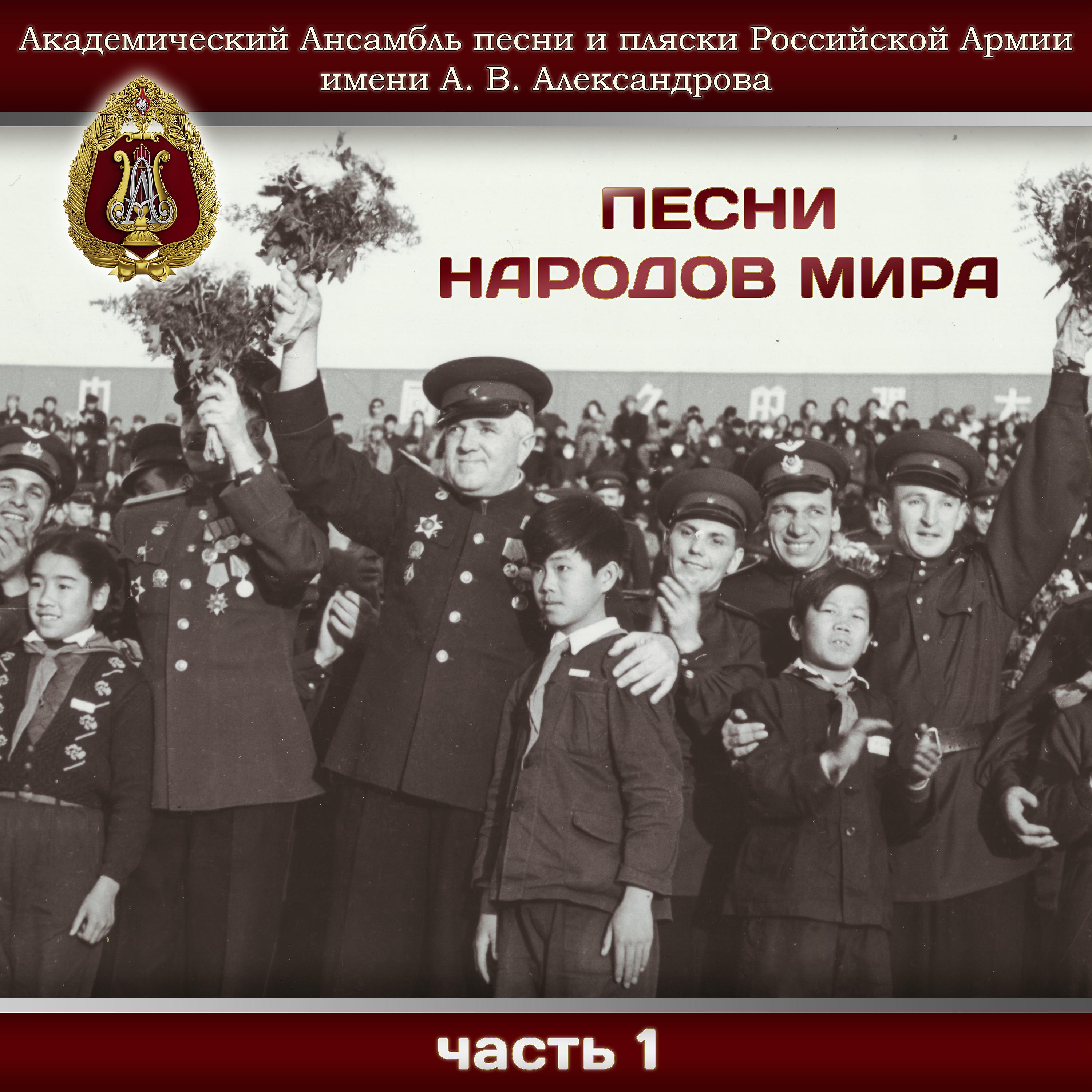 Постер альбома Песни народов мира, Часть 1