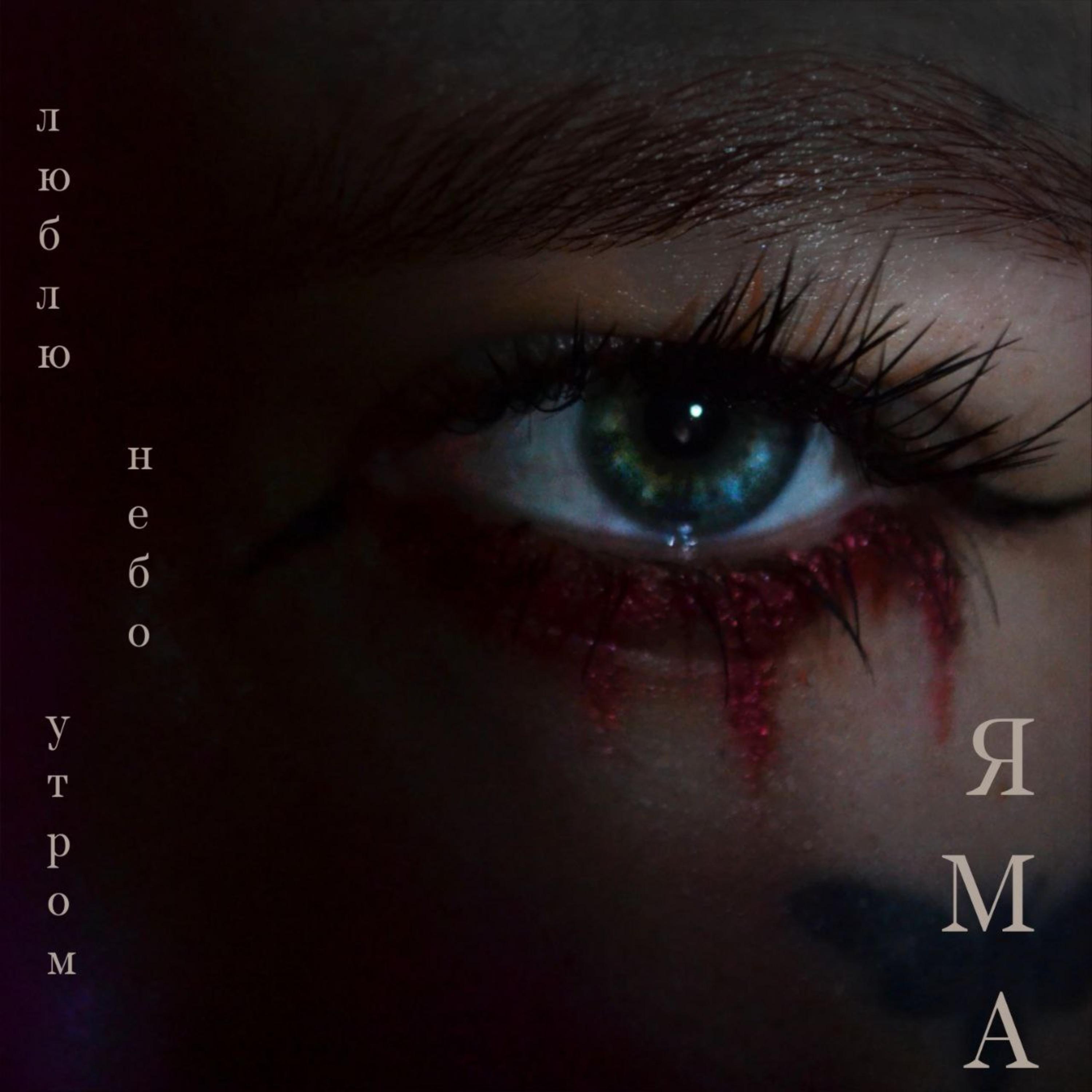 Постер альбома Яма