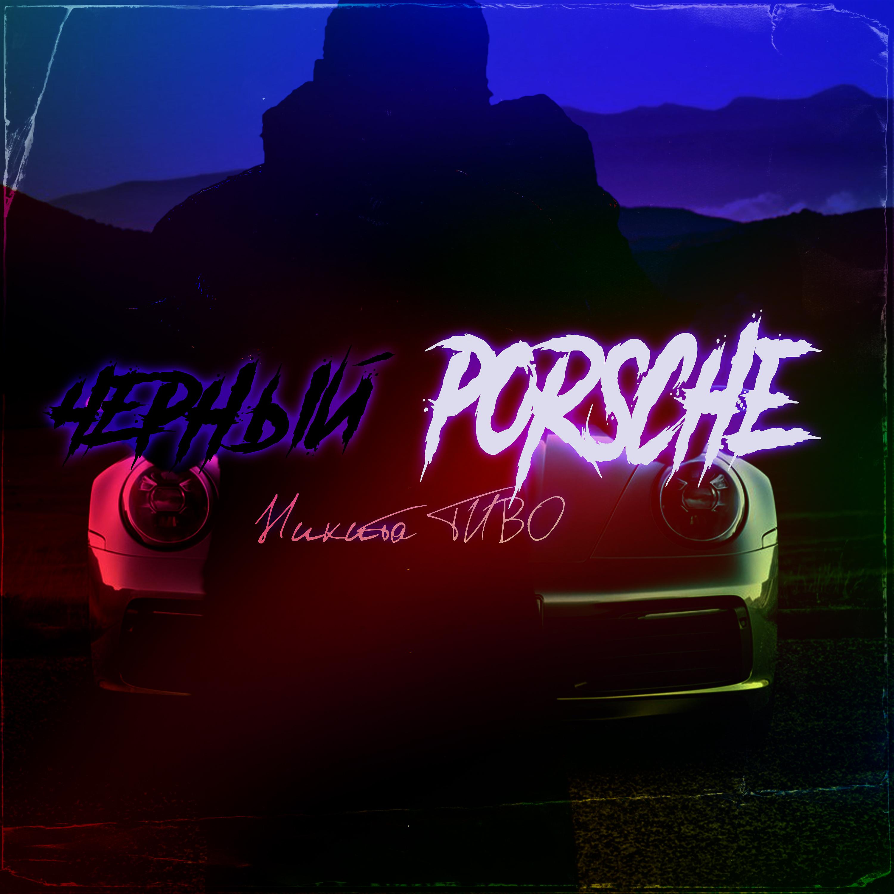 Постер альбома Чёрный Porsche