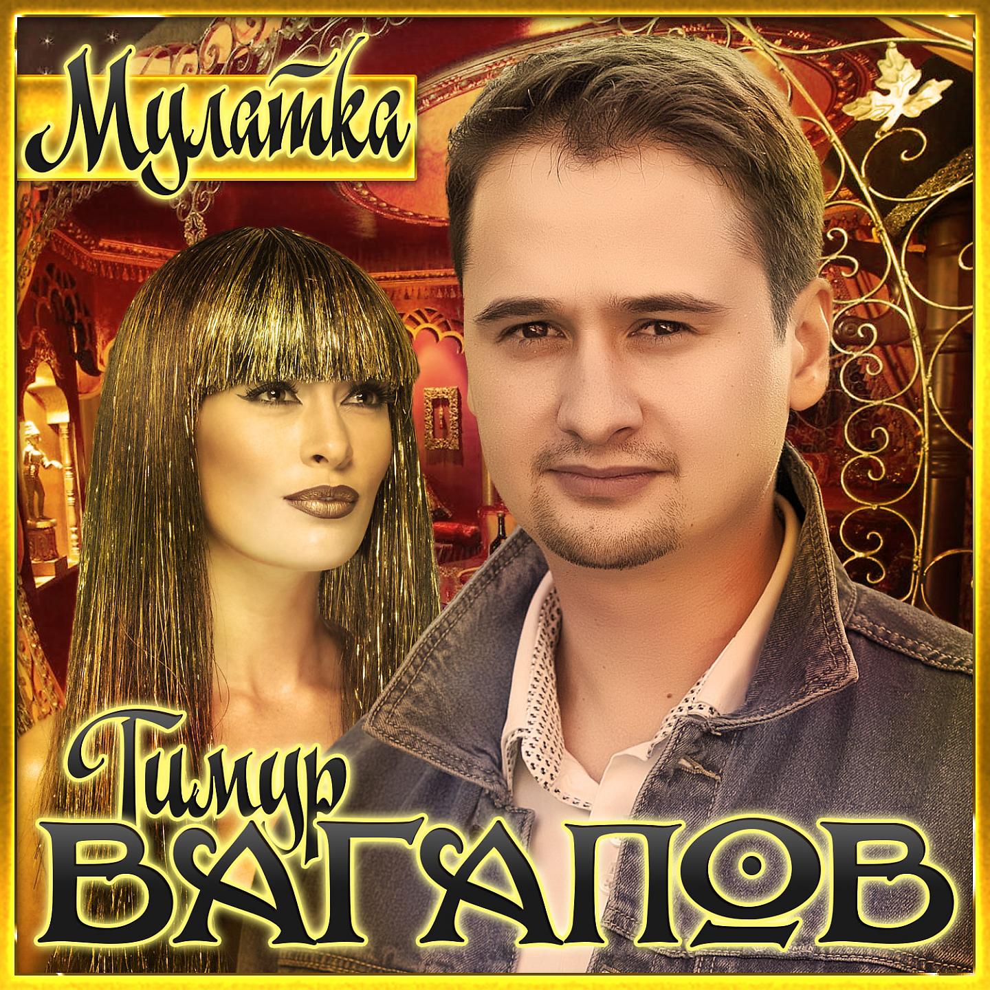 Постер альбома Мулатка