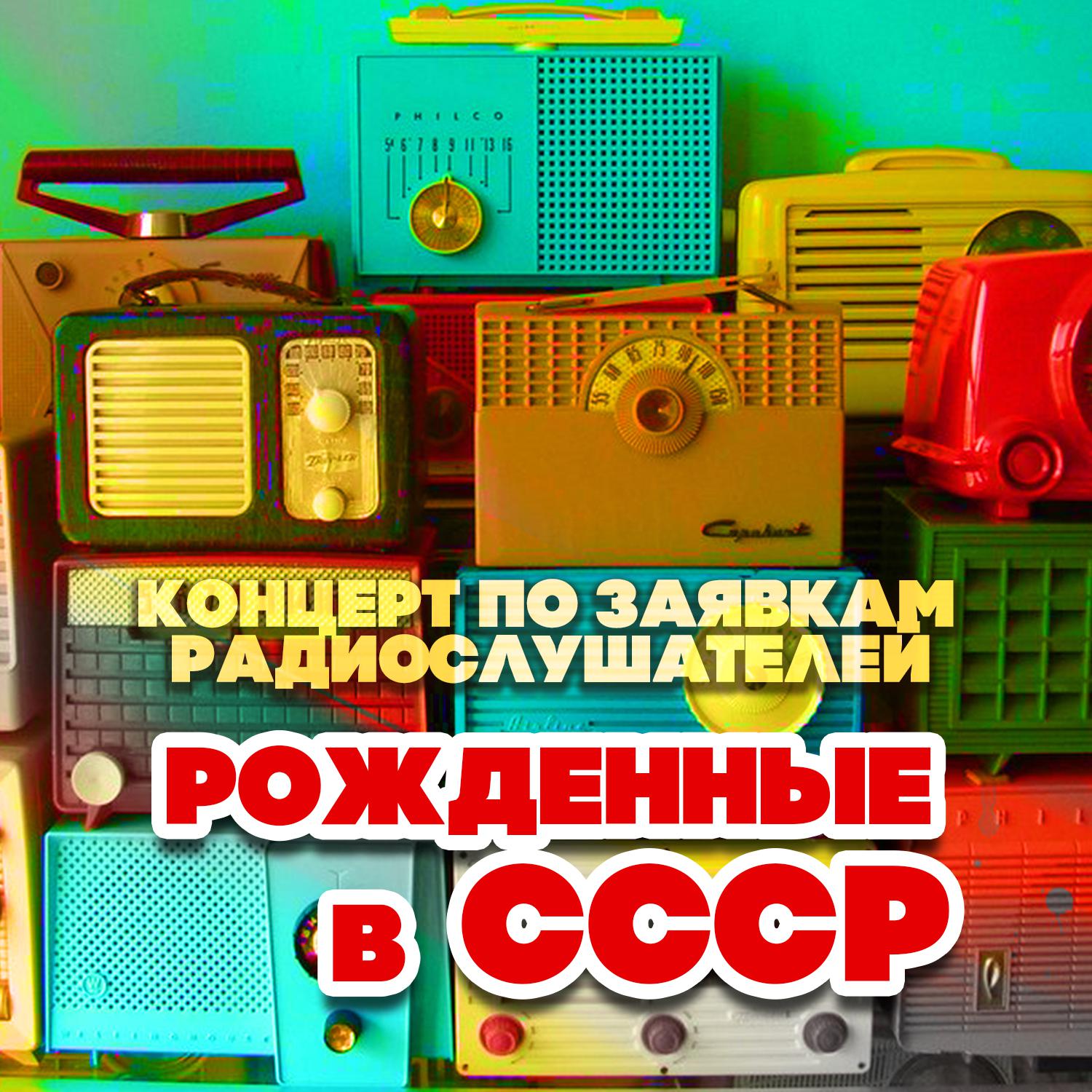 Постер альбома Рождённые в СССР. Концерт по заявкам радиослушателей