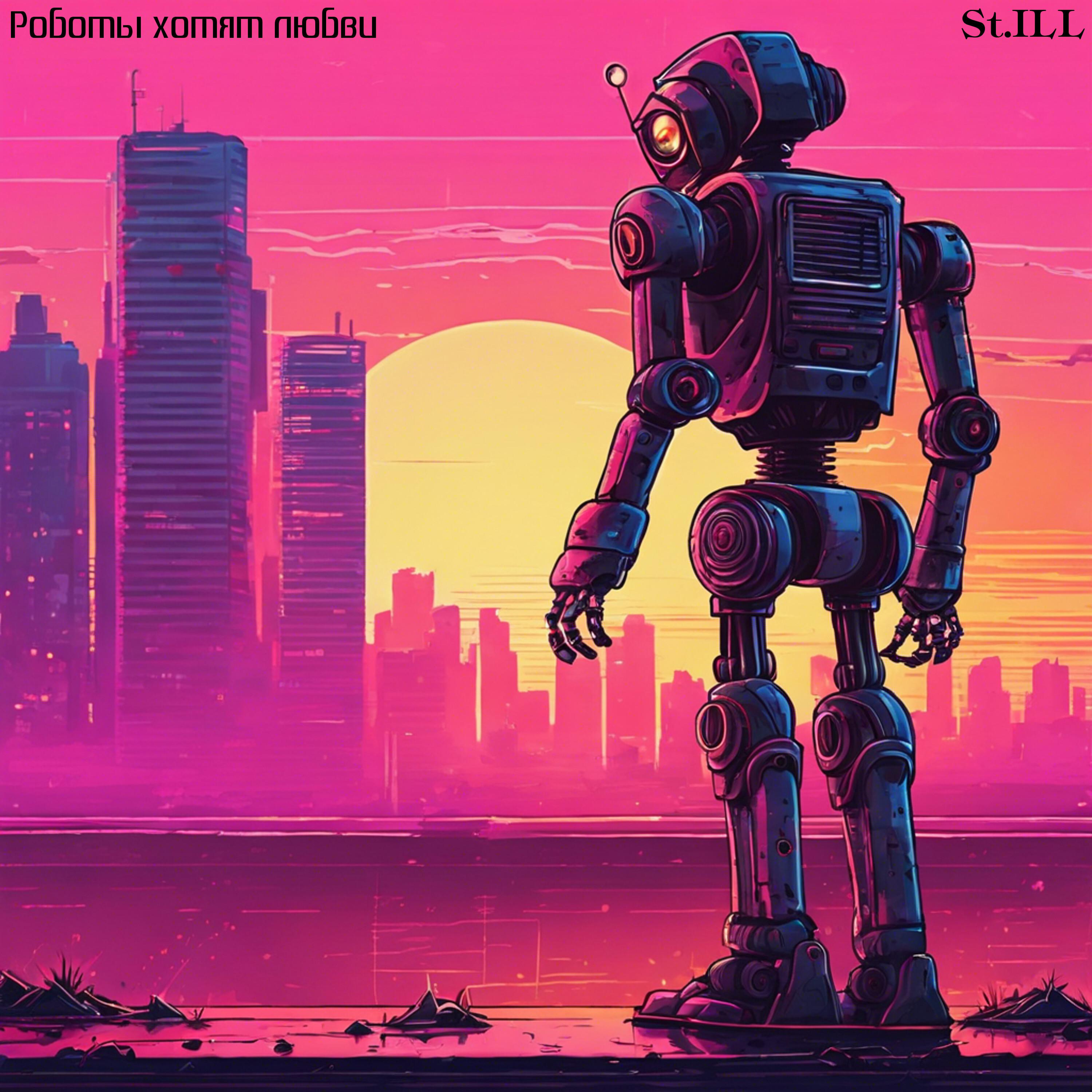 Постер альбома Роботы хотят любви