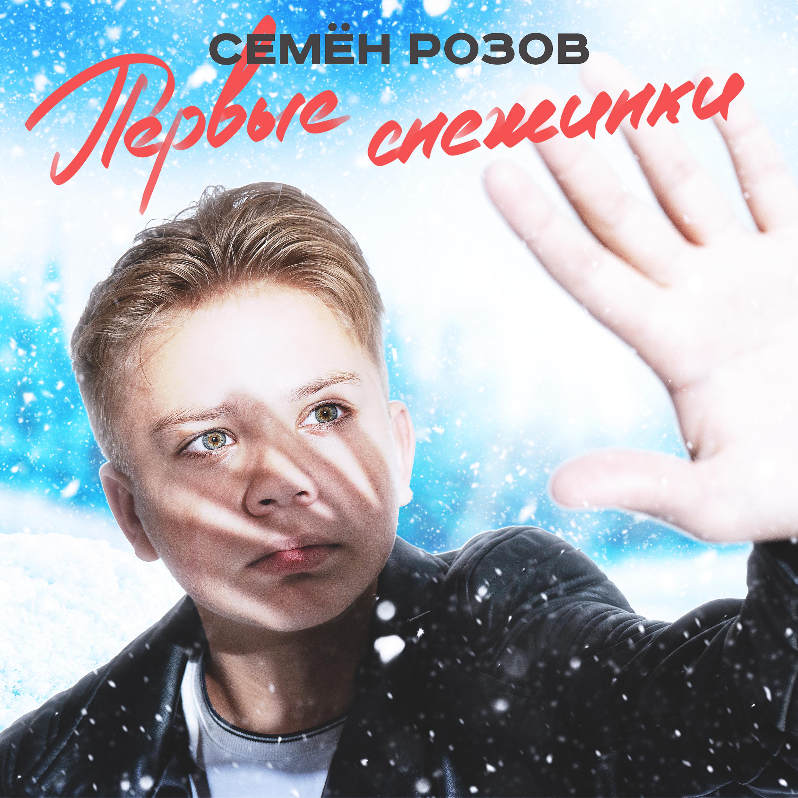Постер альбома Первые снежинки