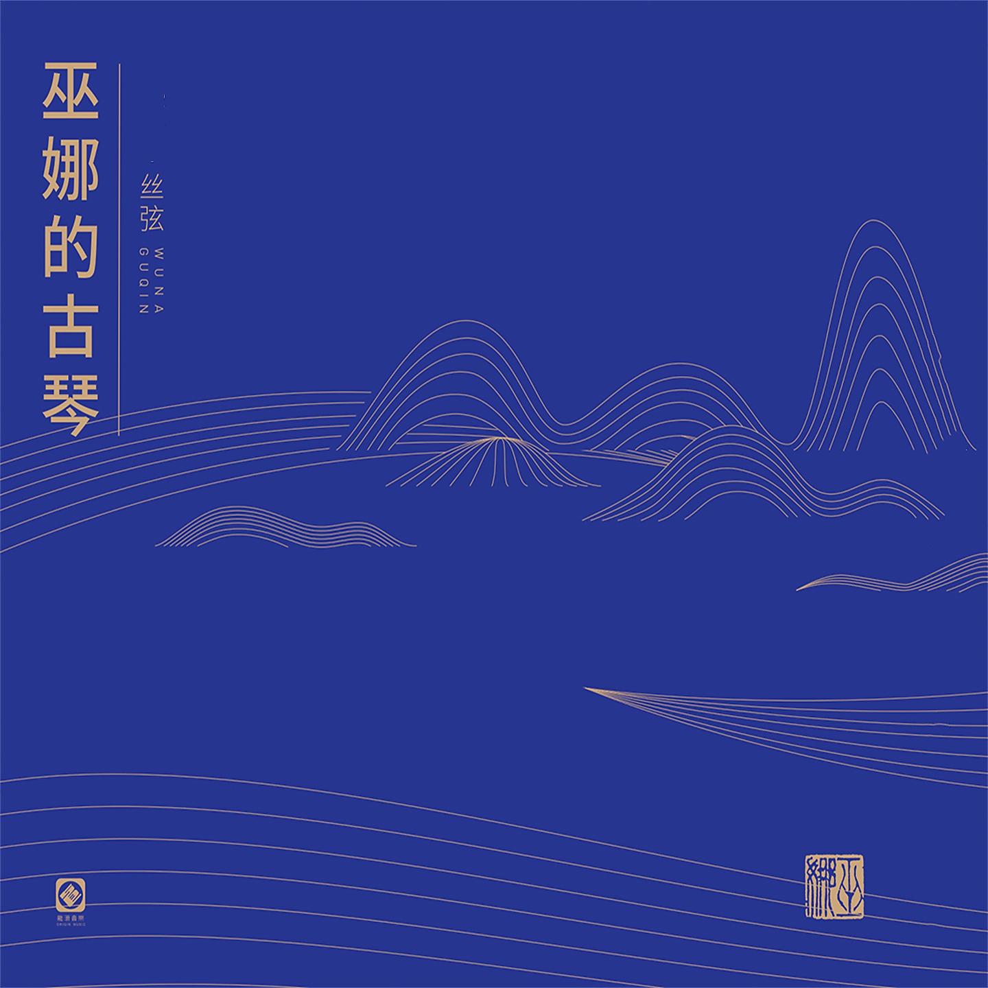 Постер альбома 巫娜的古琴