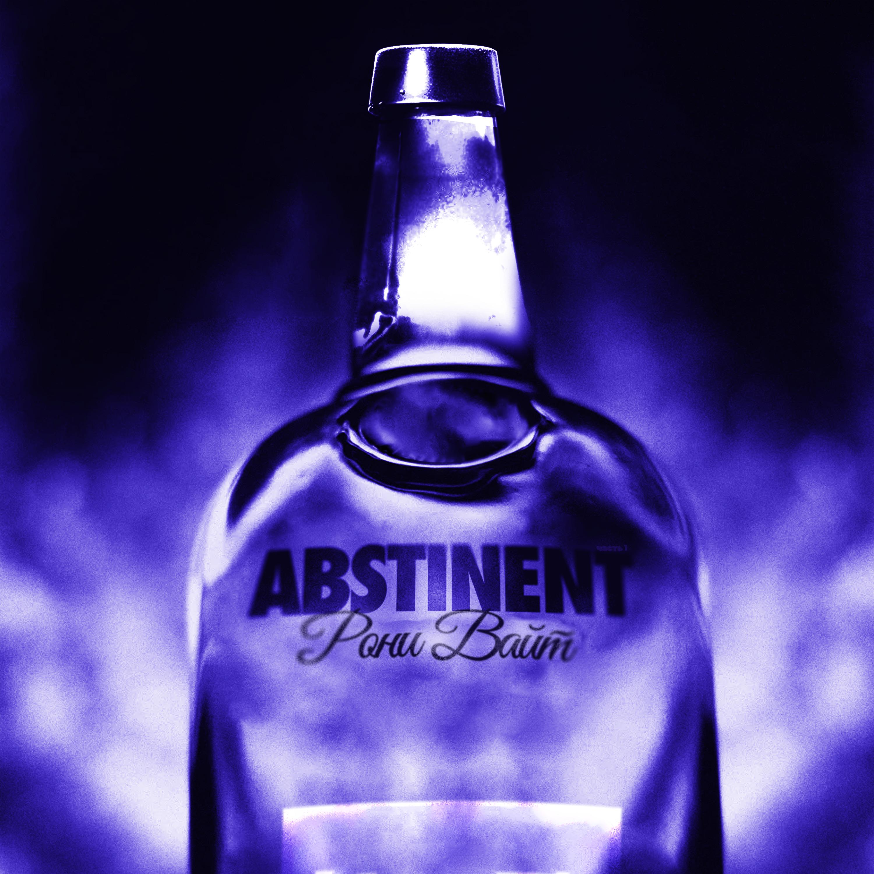 Постер альбома Abstinent, Часть 1