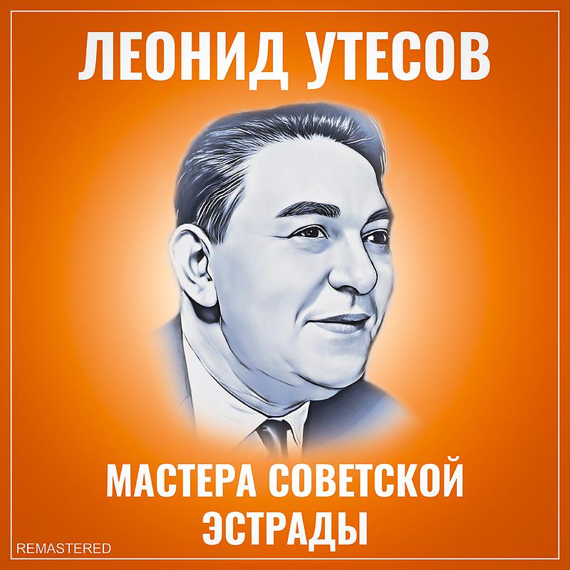 Постер альбома Мастера Советской Эстрады Remastered 2022